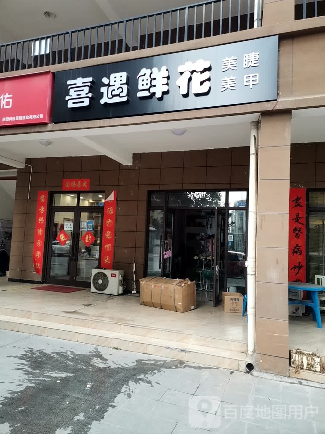 喜遇鲜花店