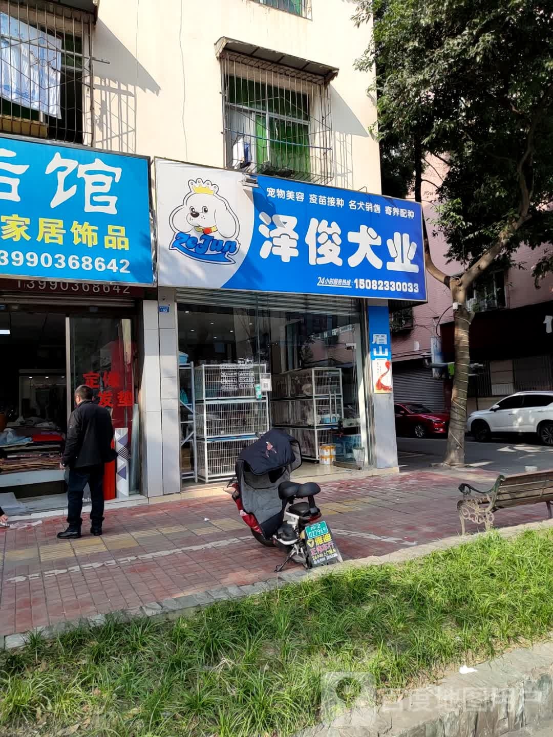 泽俊犬业(杭州路店)