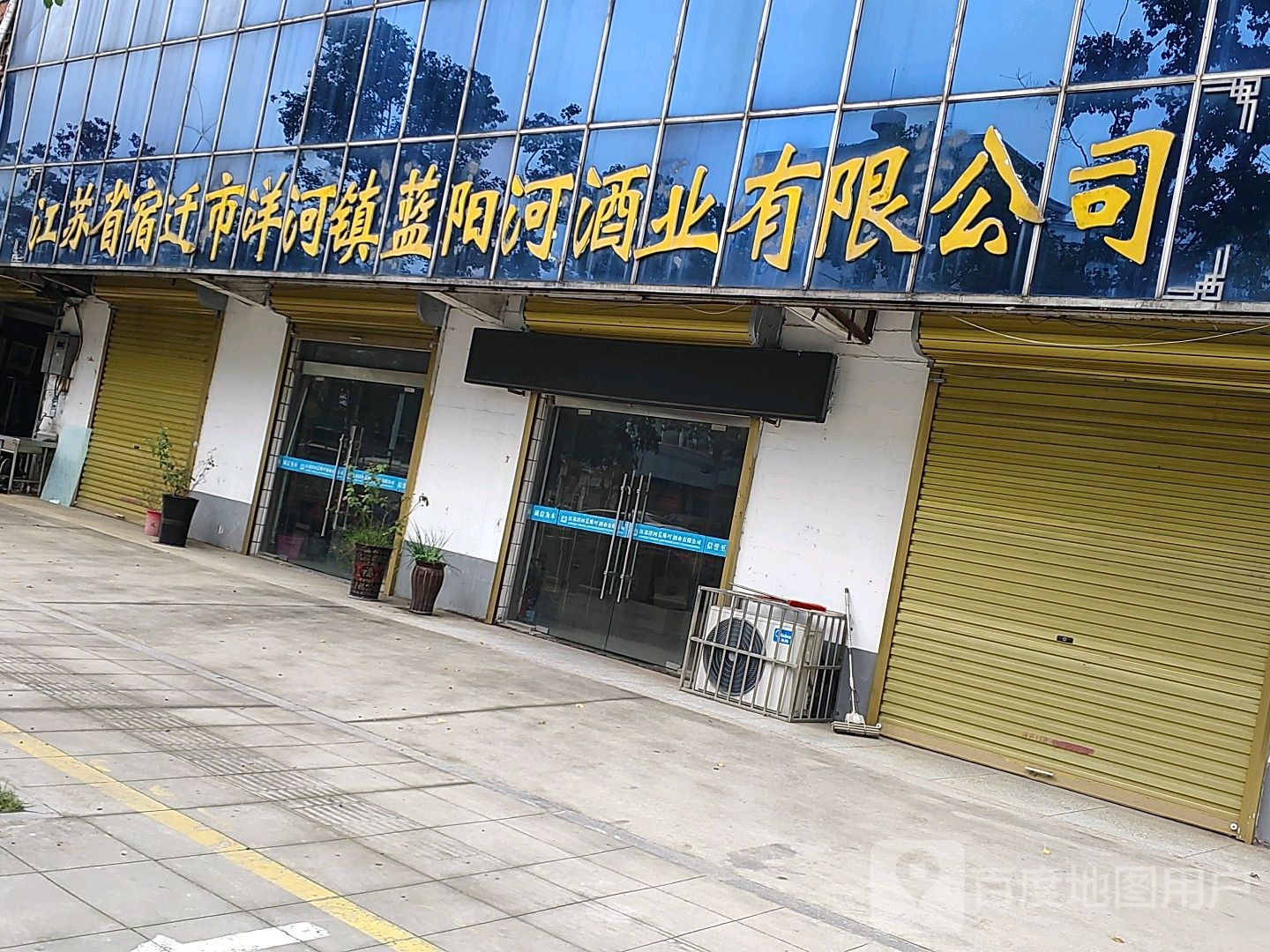 江苏省宿迁市洋河镇蓝阳河酒业有限公司