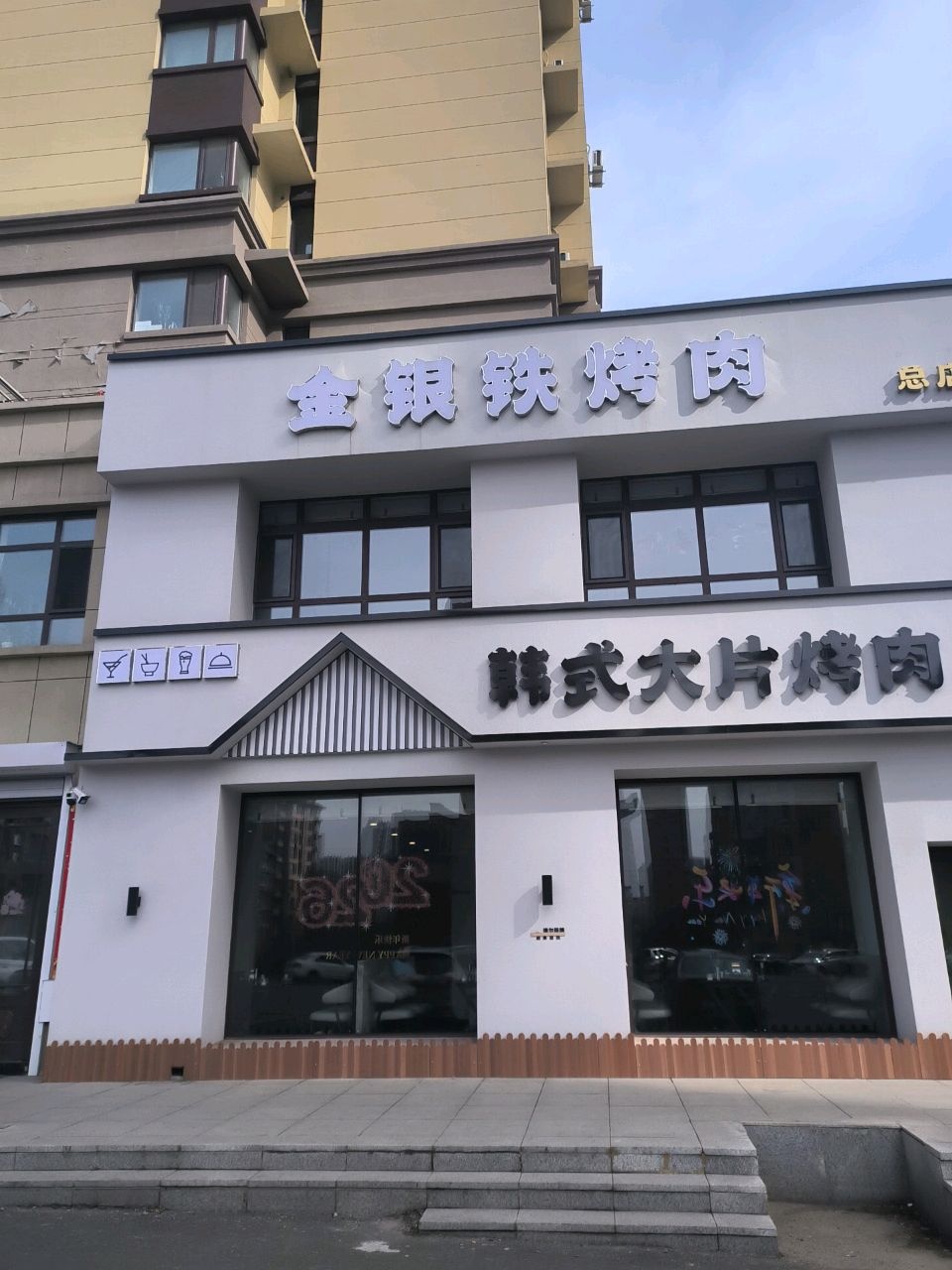 韩式大片烤肉