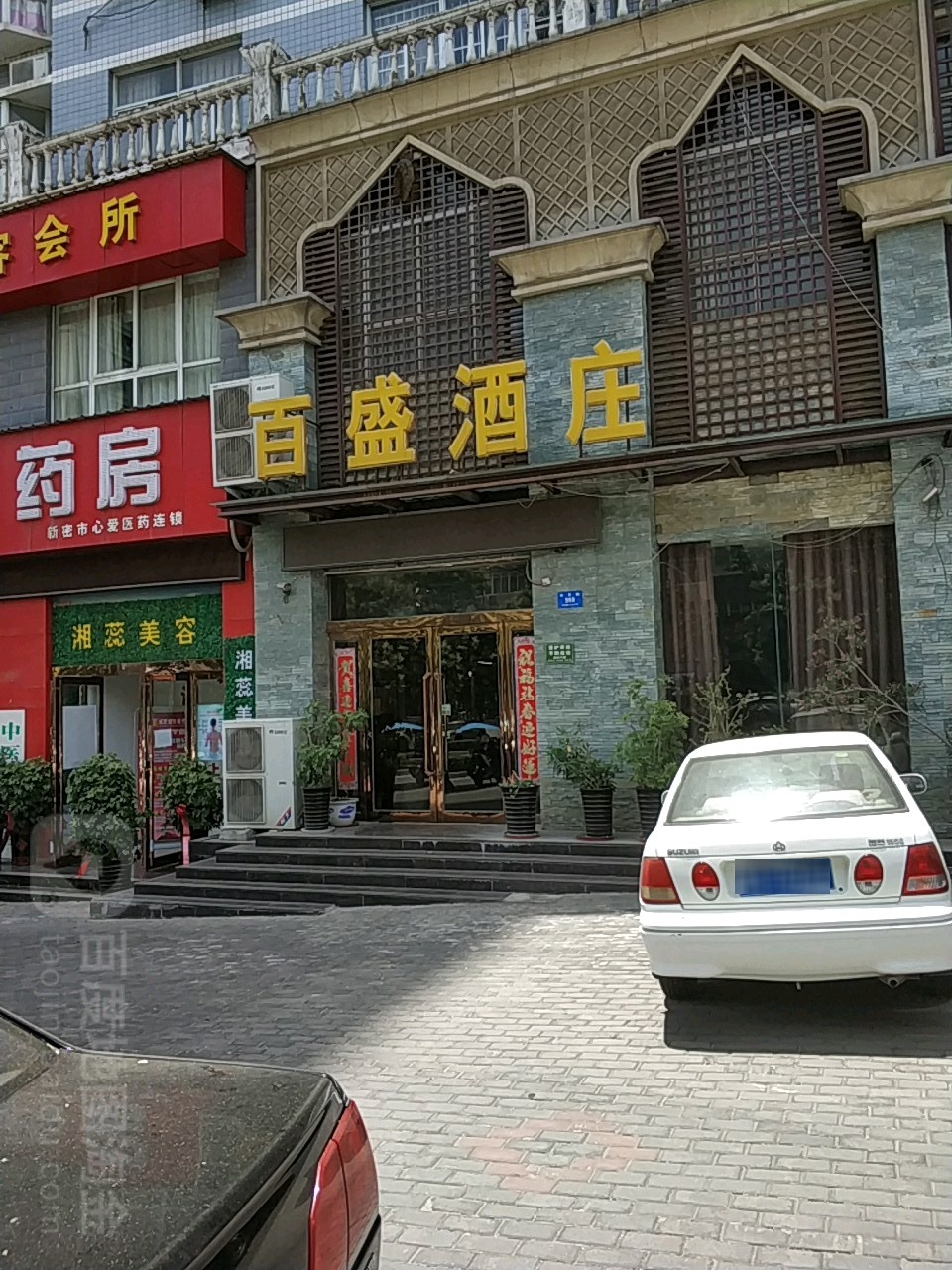 新密市百盛酒庄(长乐路店)