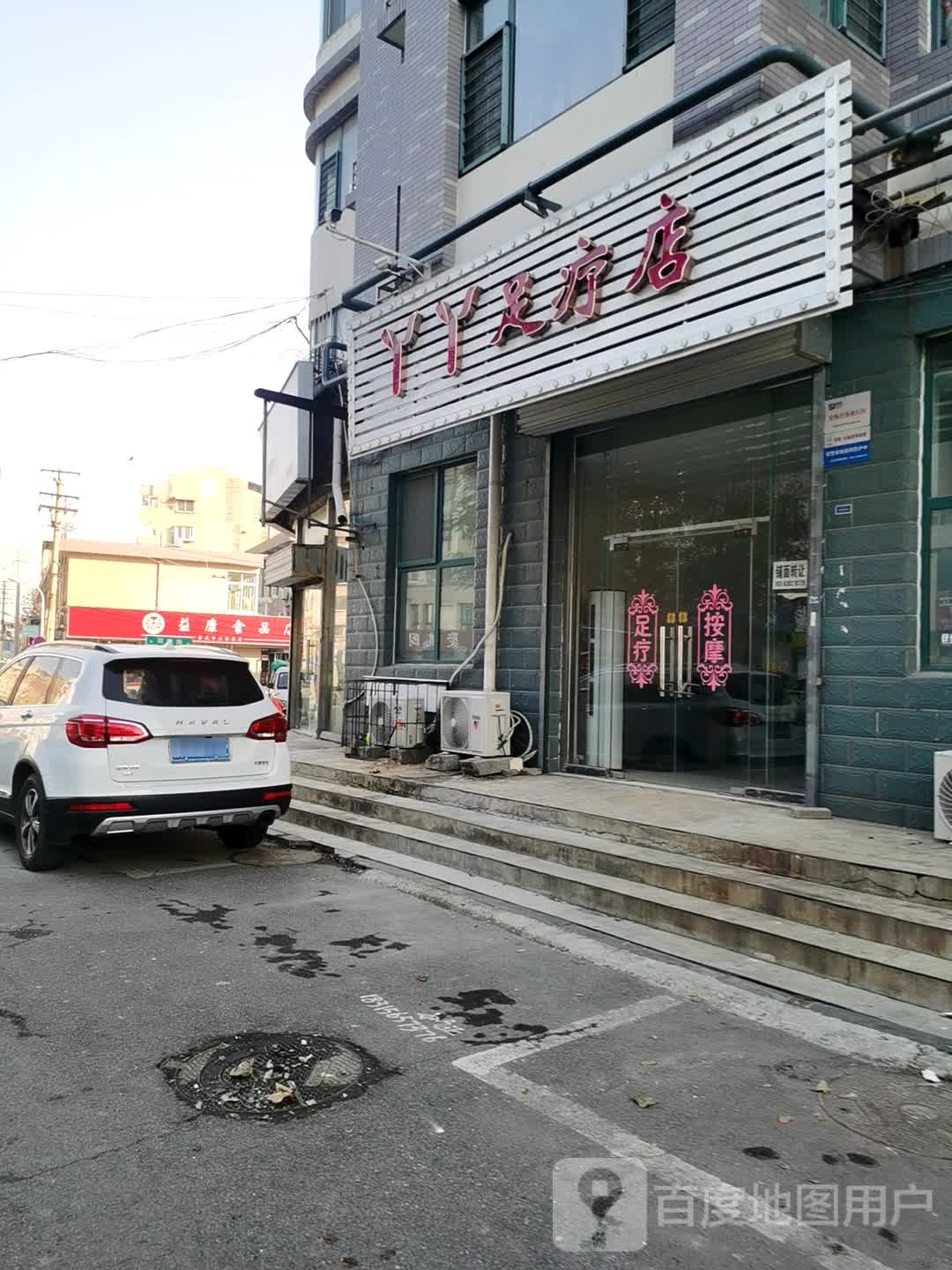 丫丫足疗店(联四路店)