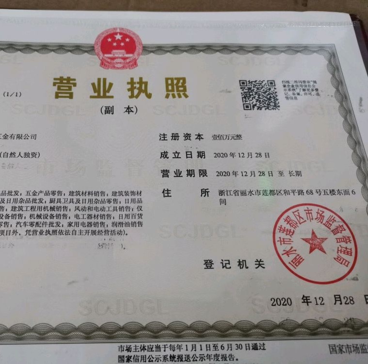 丽水市悍高五金(天宁街店)