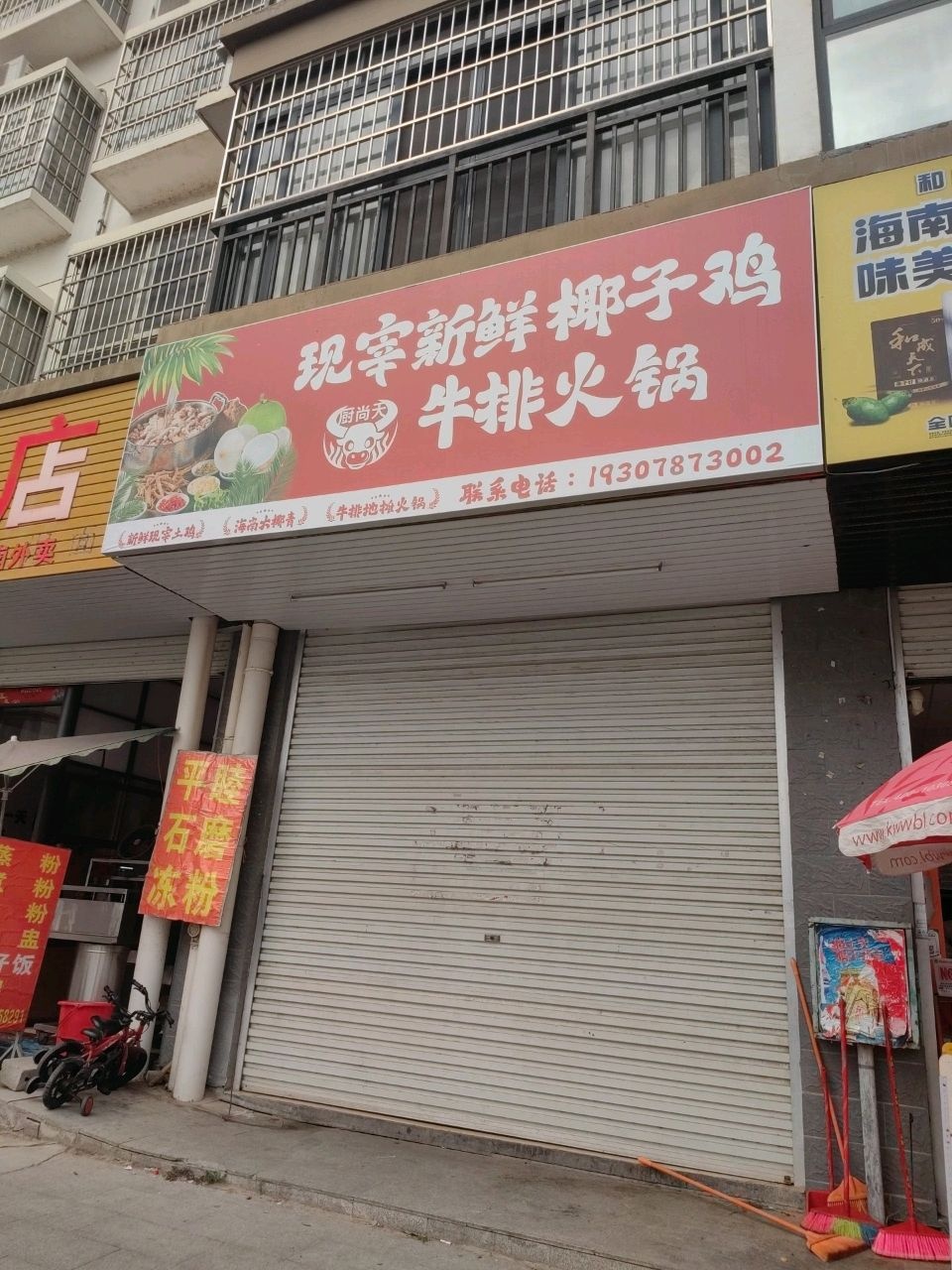 厨尚天现宰新鲜椰子鸡牛排火锅