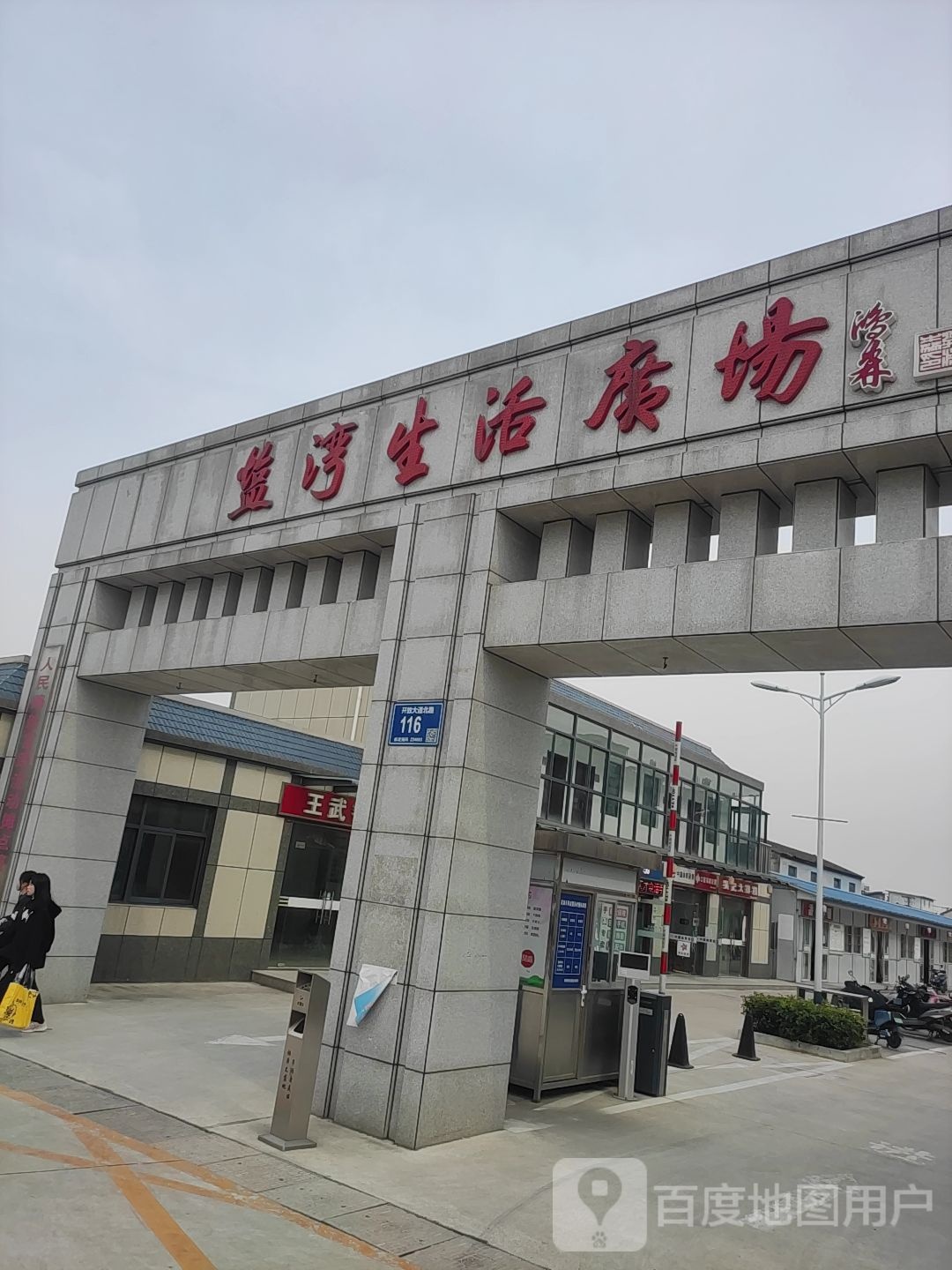 盐湾生活广场