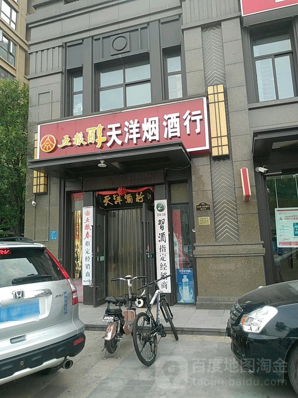 天洋烟草酒业(清华园路店)