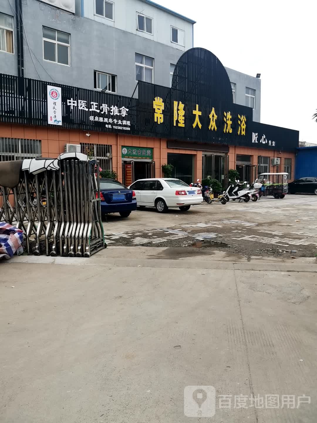 常隆大众洗浴