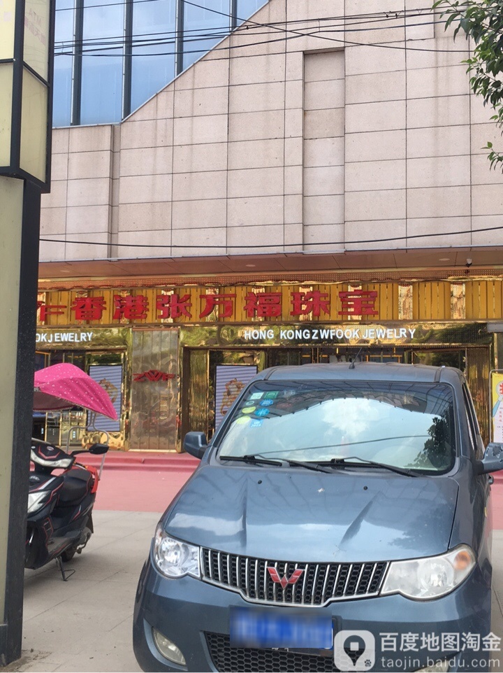 香港金六福珠宝(交通路店)