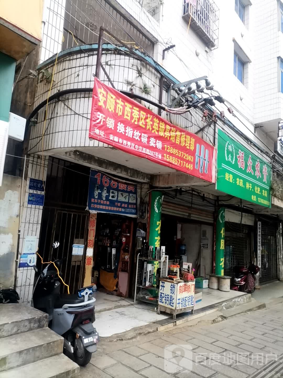 安顺市西秀区长英锁具销售修理部