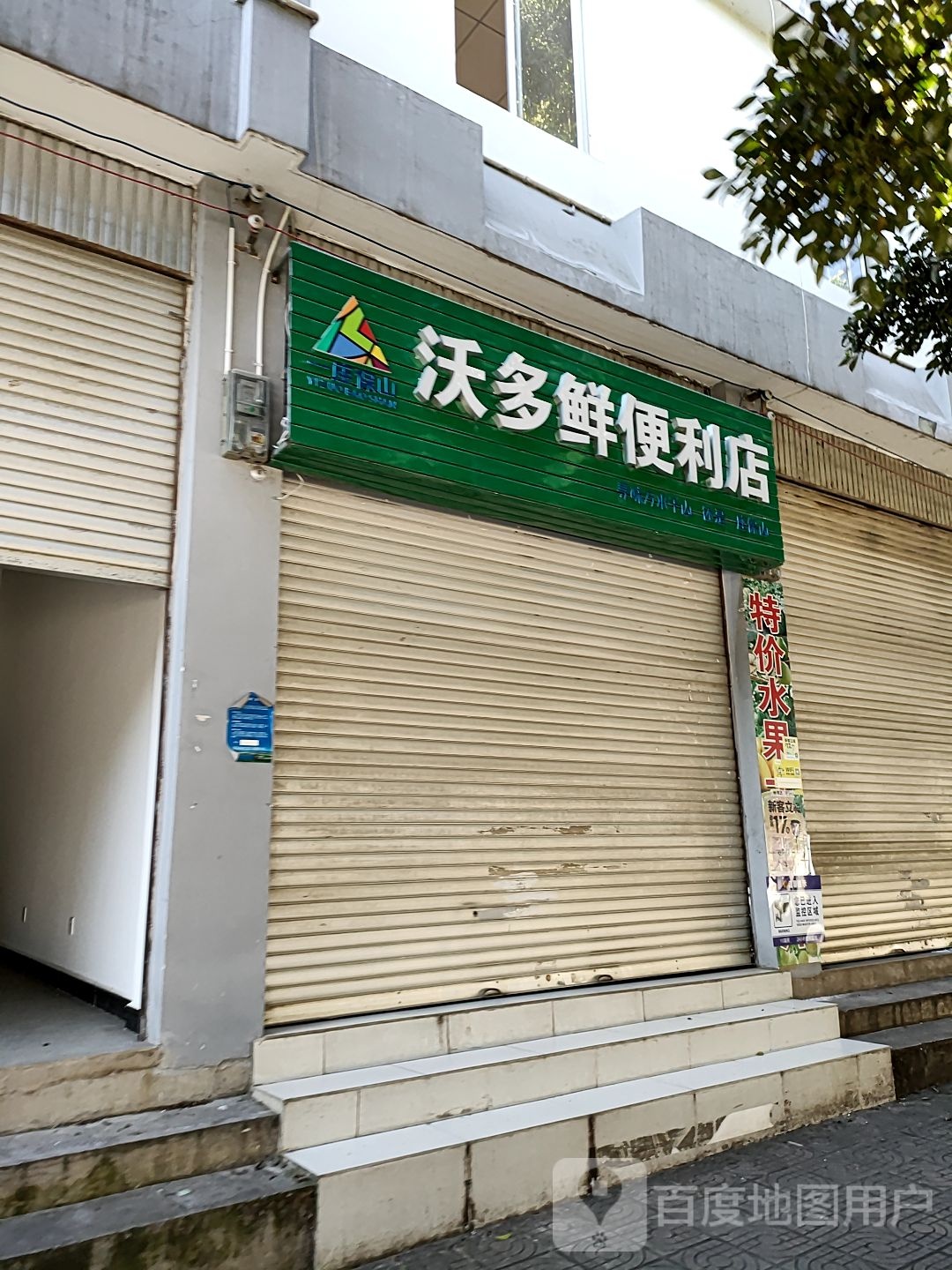 沃多鲜遍历店