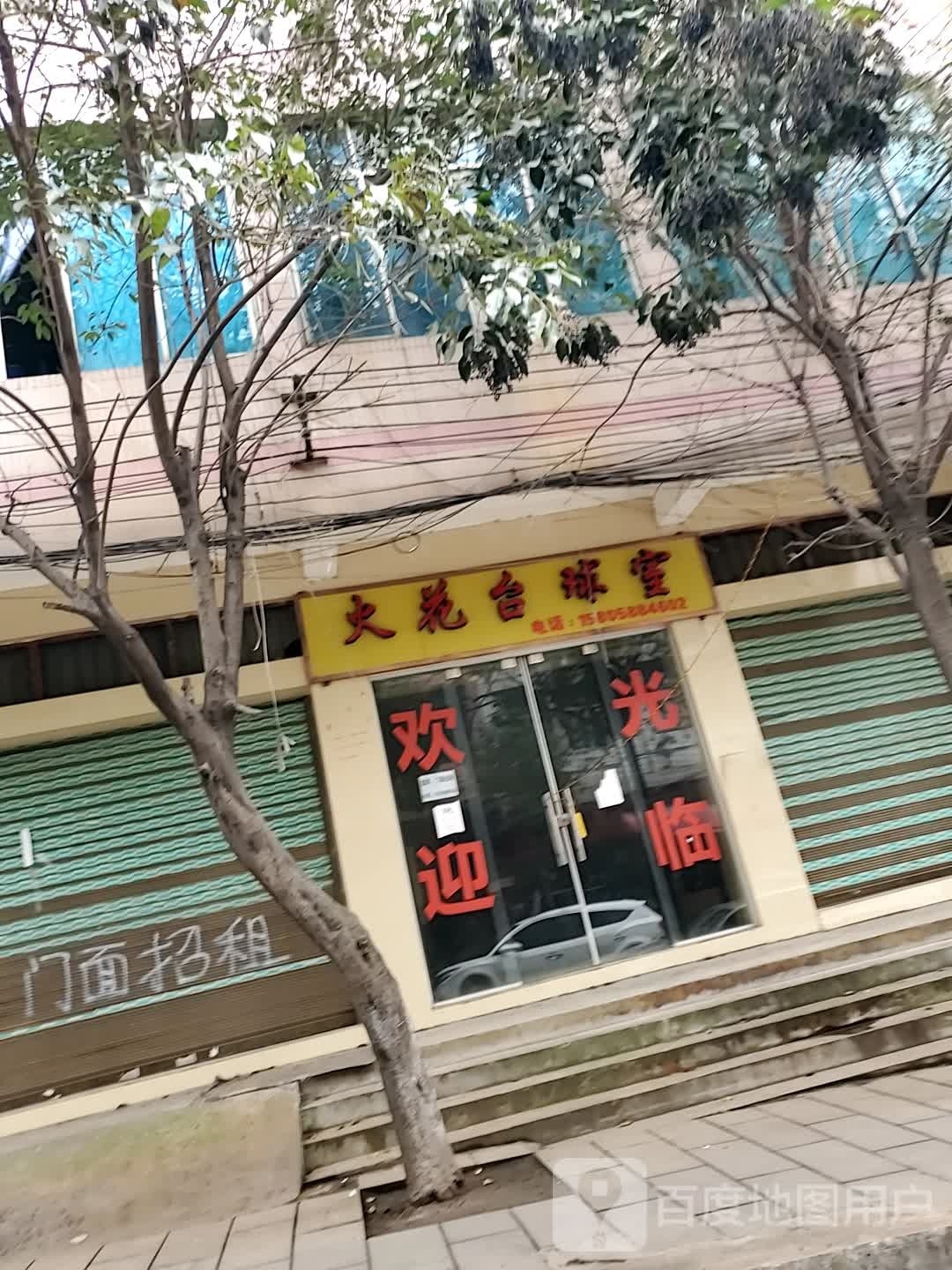 火华台球室