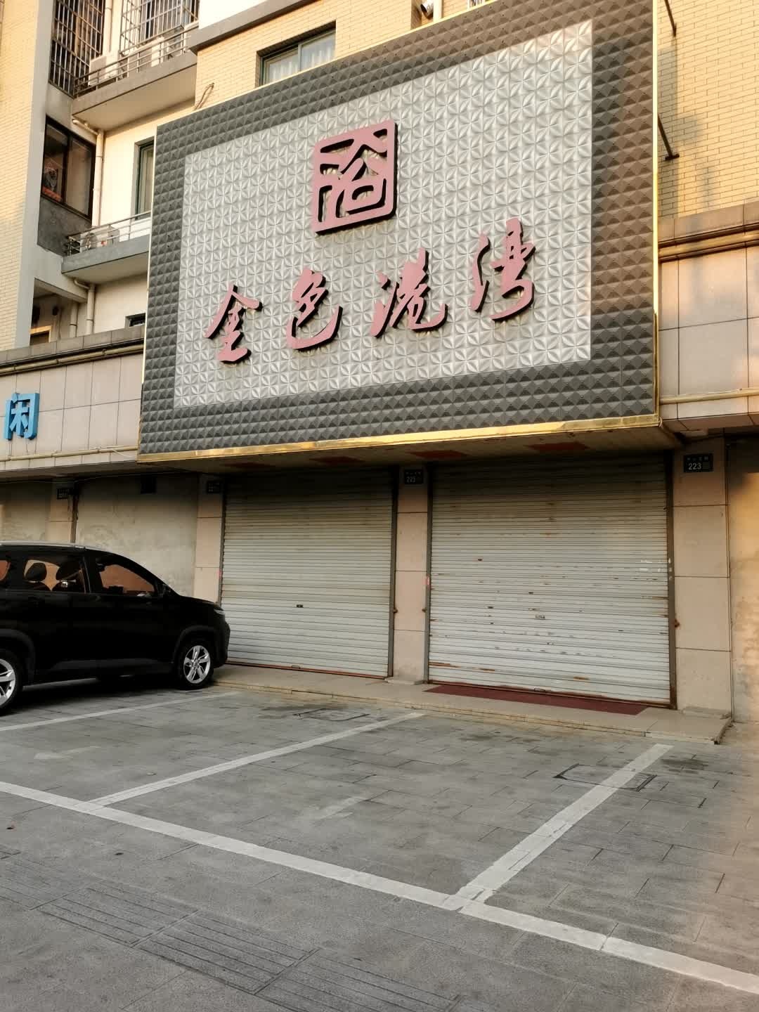 洗浴桑拿