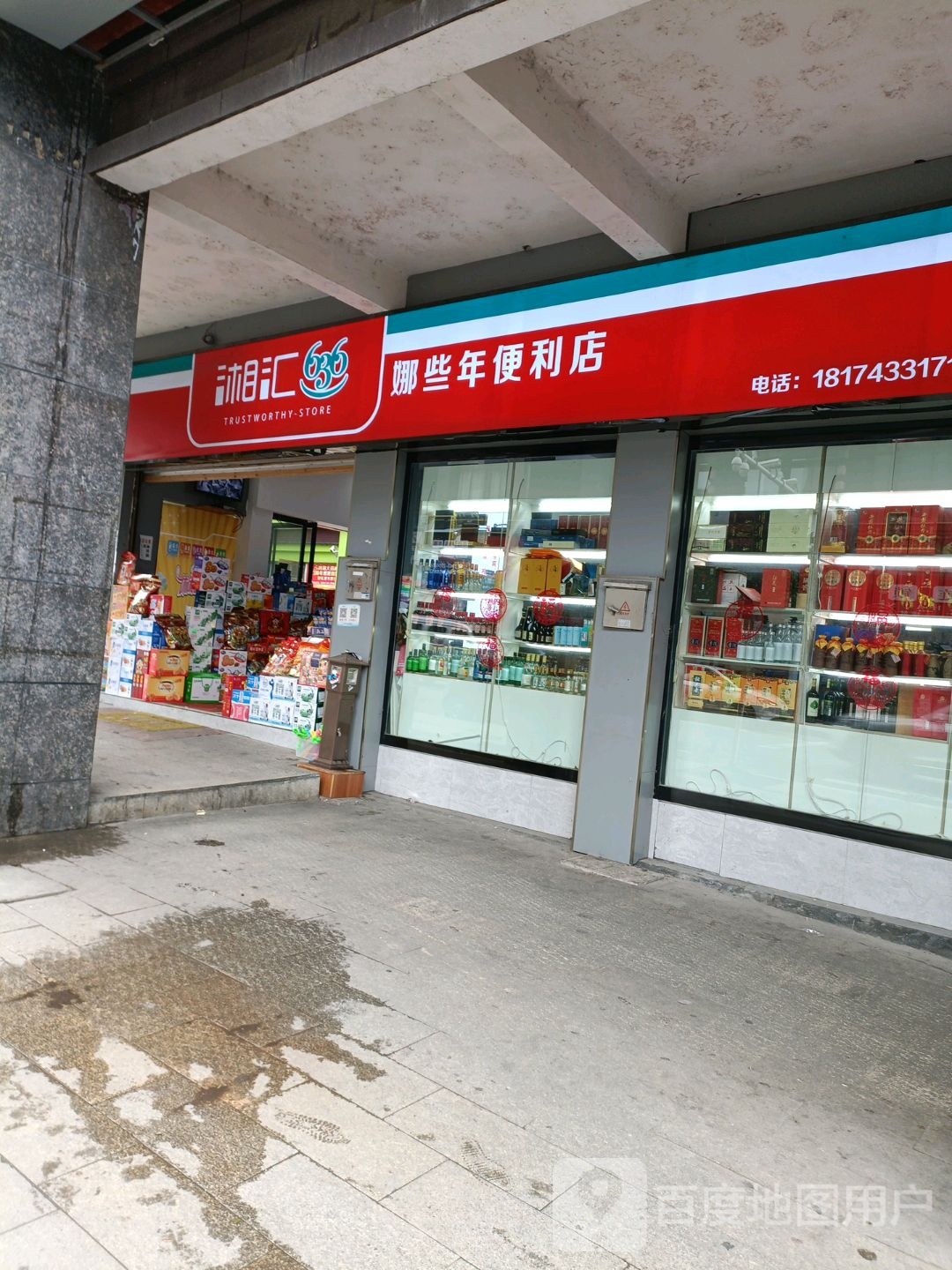 首吉市娜些年副食便利店