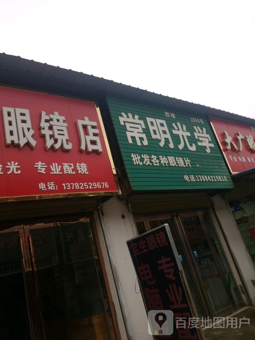 宝生眼睛店