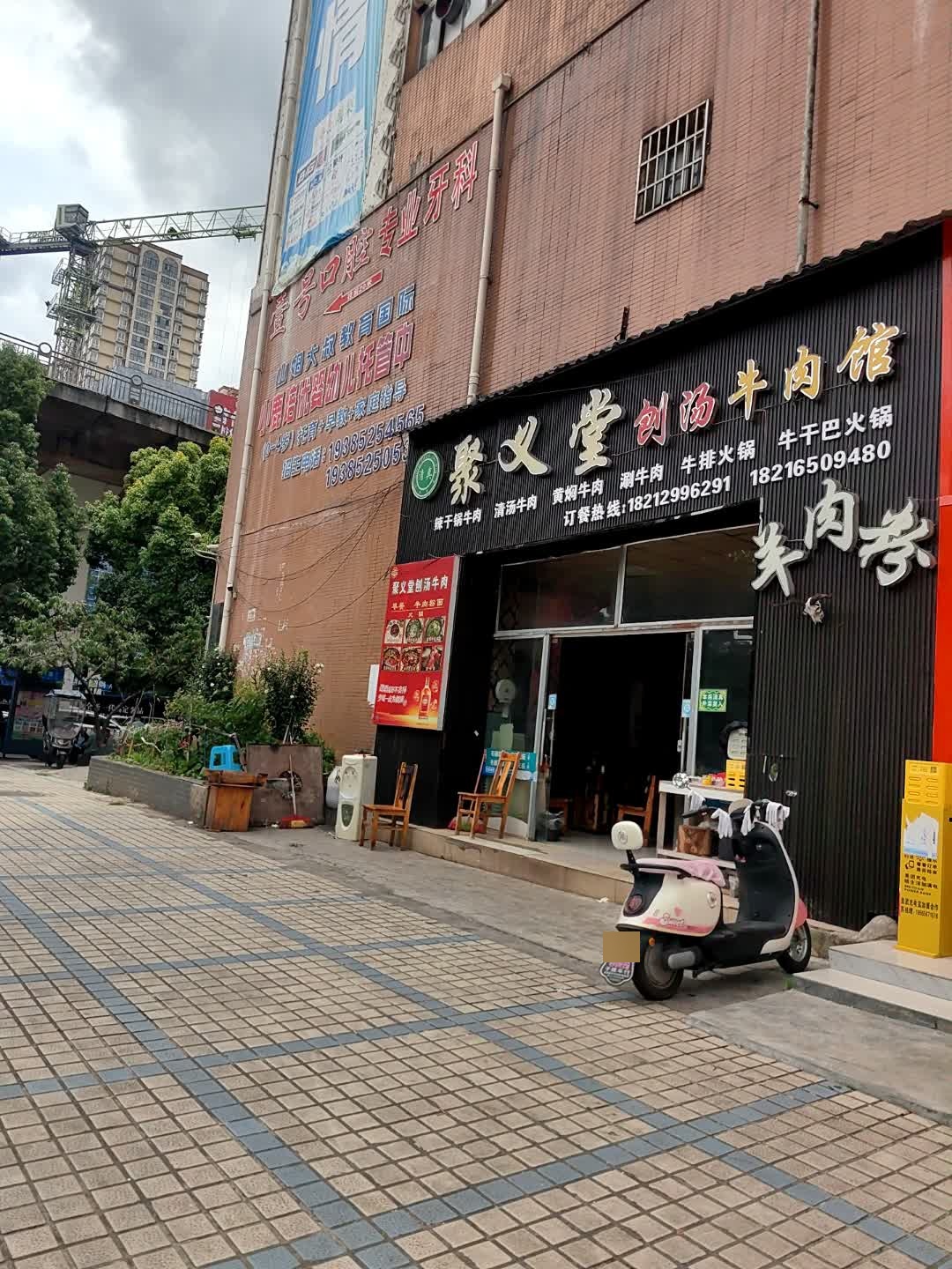 聚义堂清真牛肉馆(怡景苑店)
