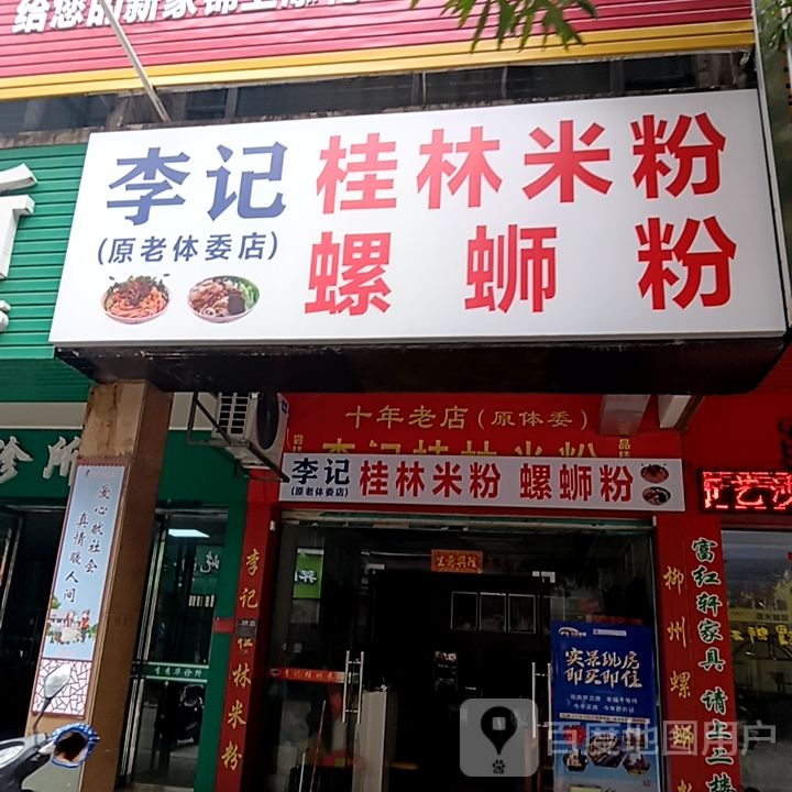 李氏桂林米粉螺蛳粉(乐创星天地购物中心店)