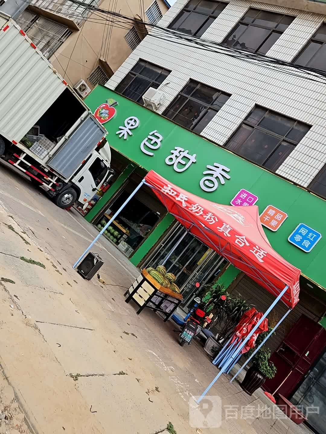 西华县果色甜香(兴华路店)