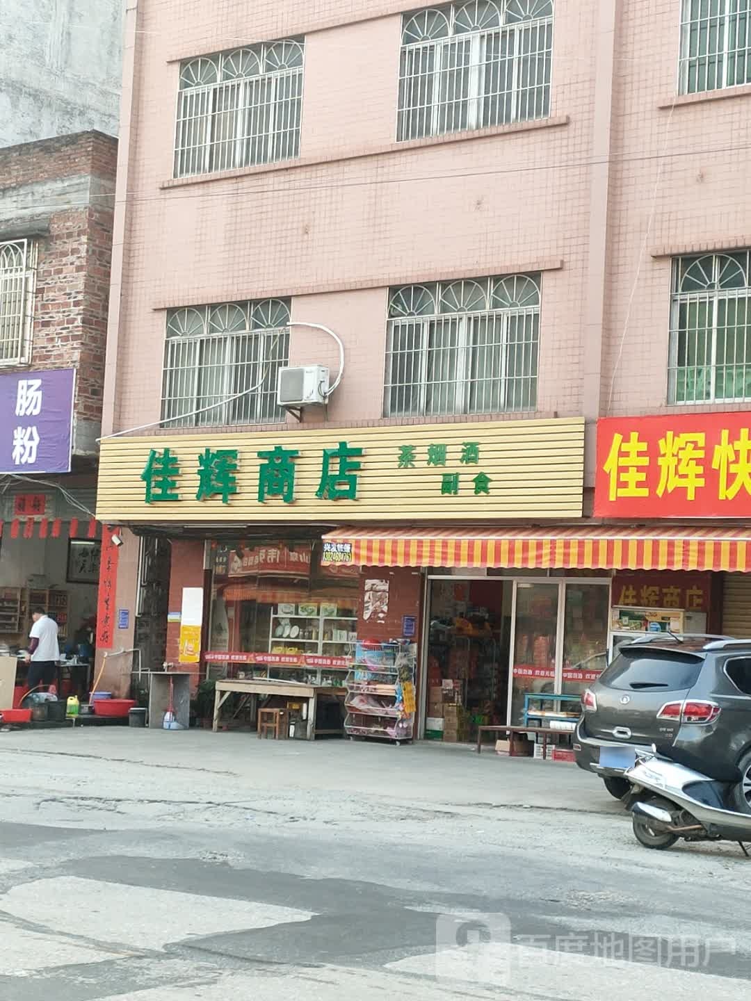 佳辉商店