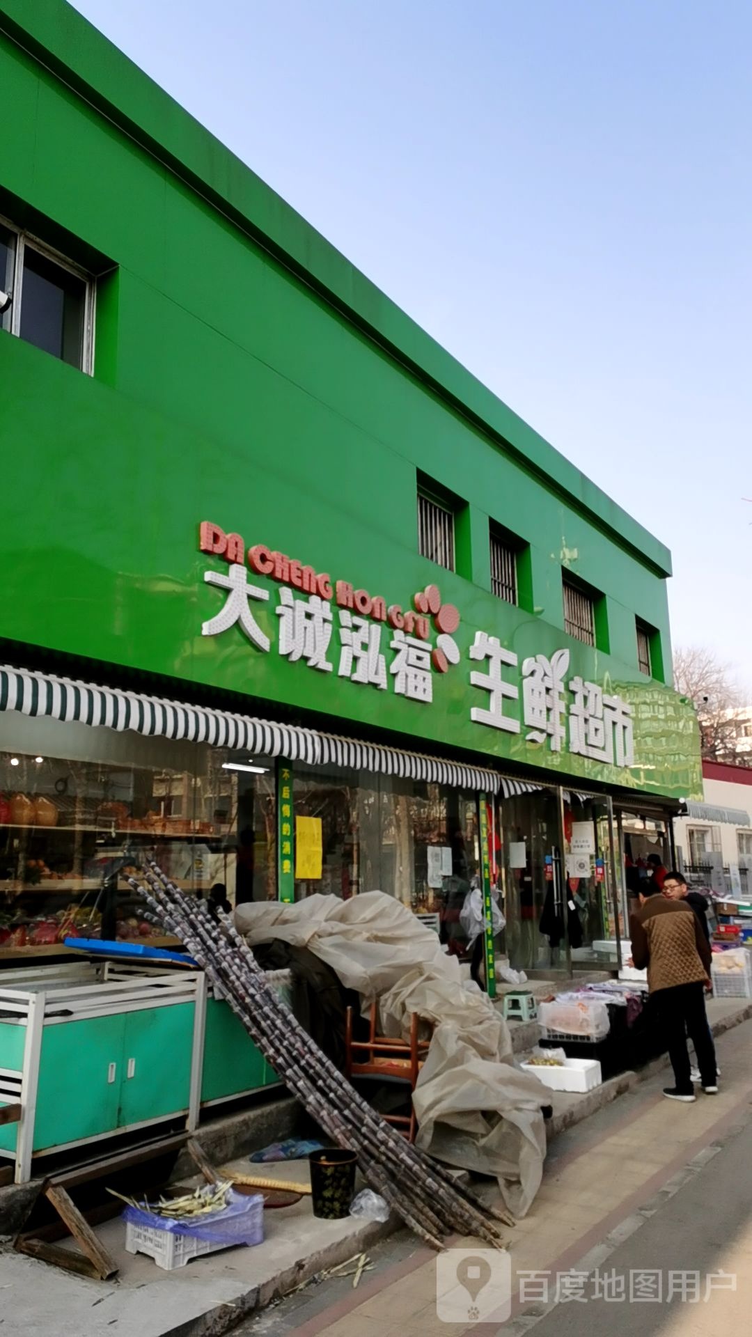 大诚泓福生鲜超市