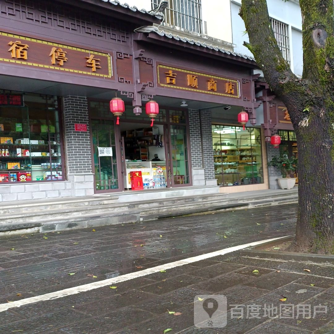 吉顺商行