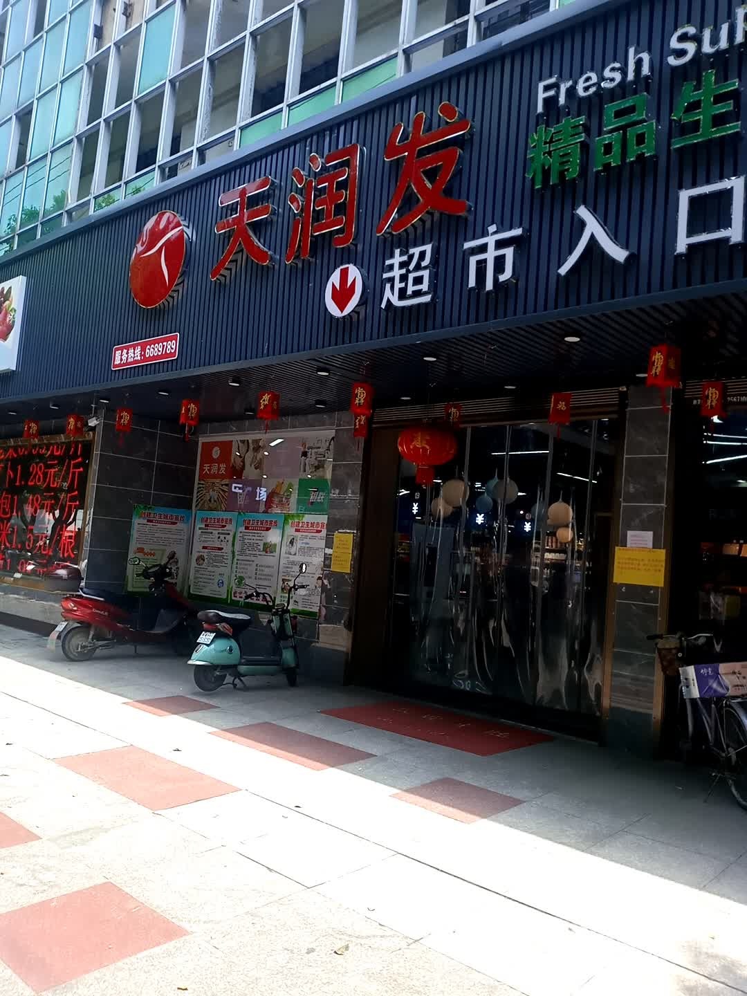 天润发精品渔生鲜超市(和平路店)