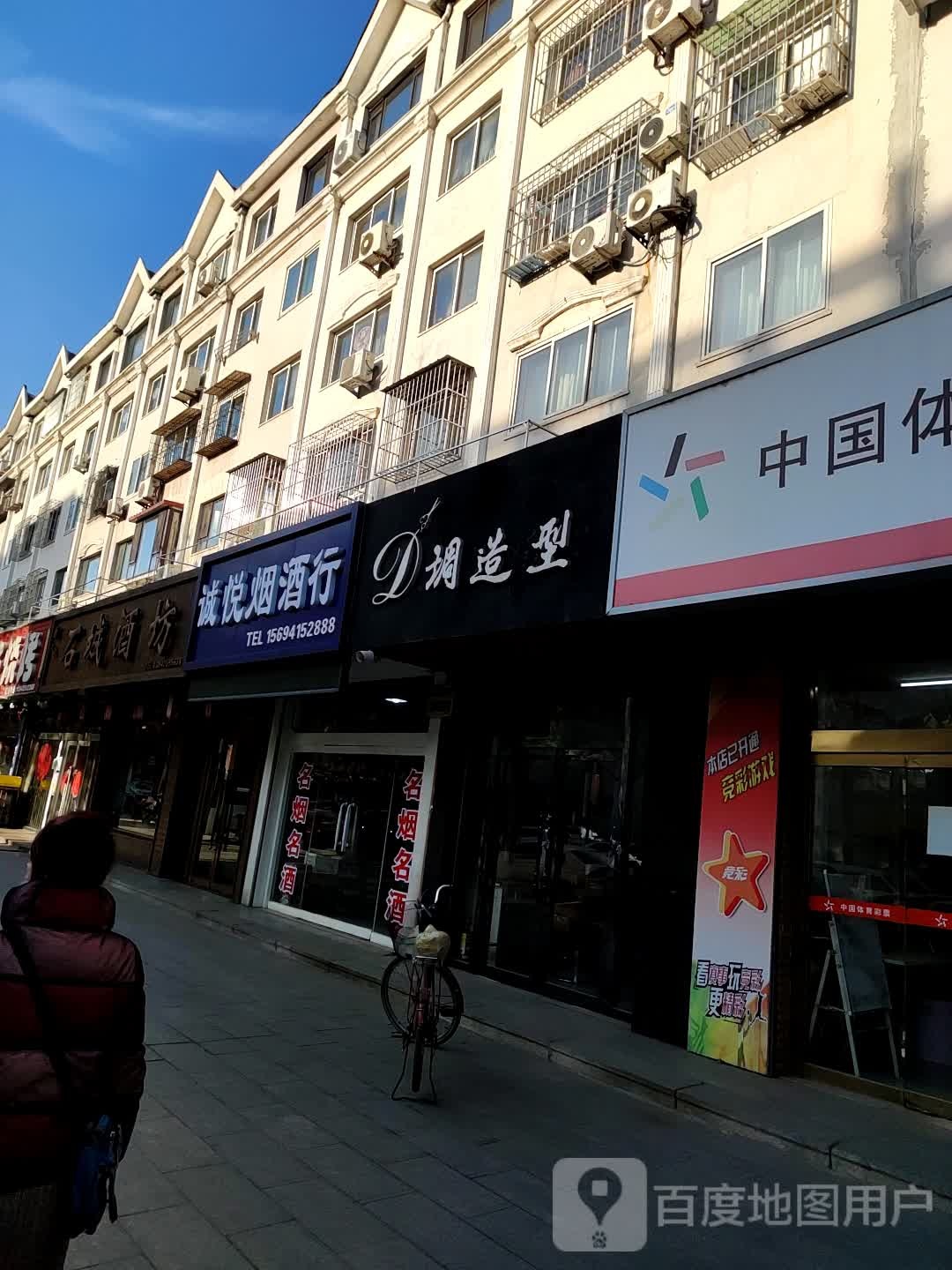 诚悦烟酒行