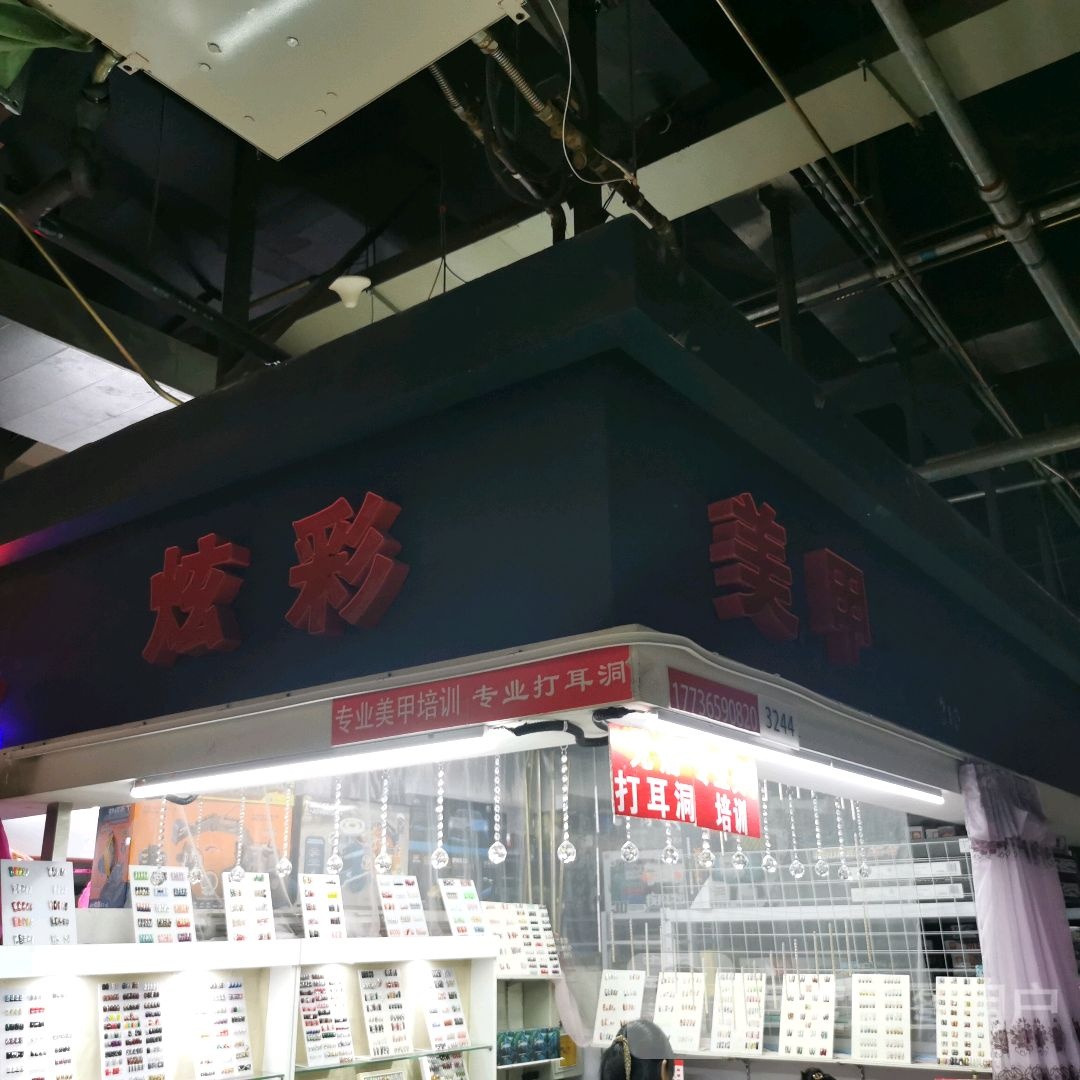炫彩美甲(新华贸购物中心店)