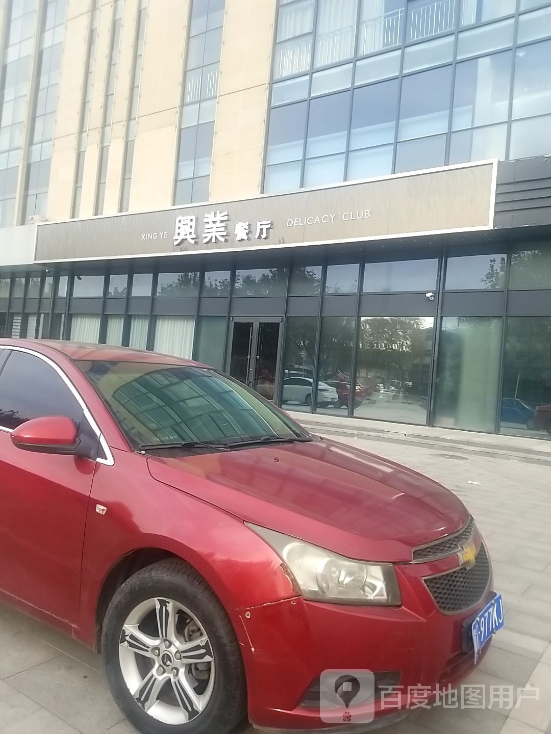 兴业餐厅
