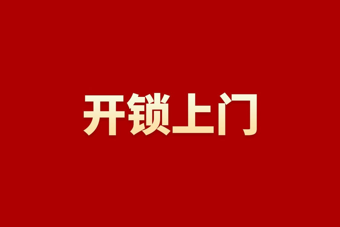 天津佳安开锁有限公司