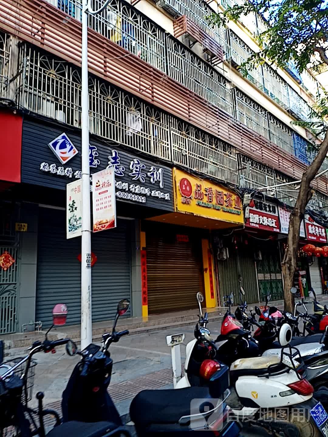 品香园茶业(红旗街店)
