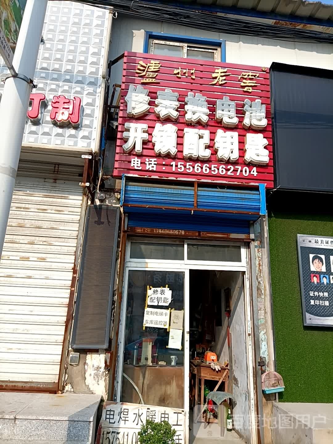 修表换电池开锁配钥匙