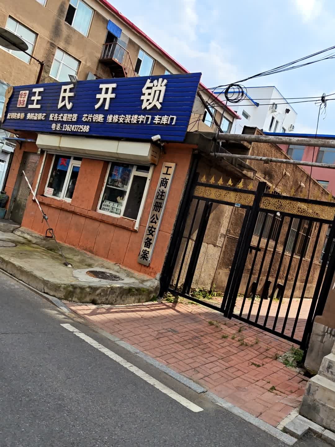 王氏开锁