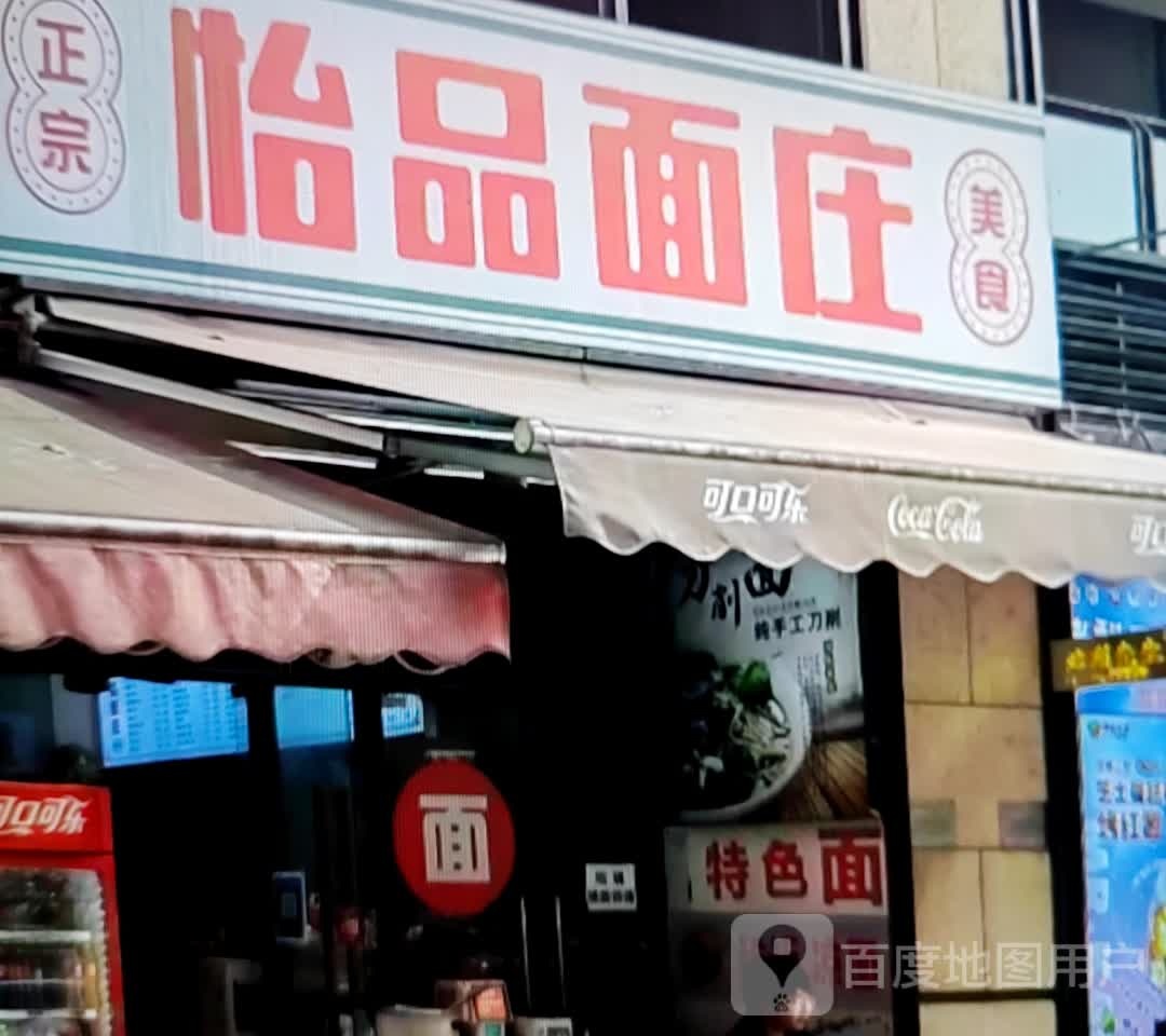 怡品面庄