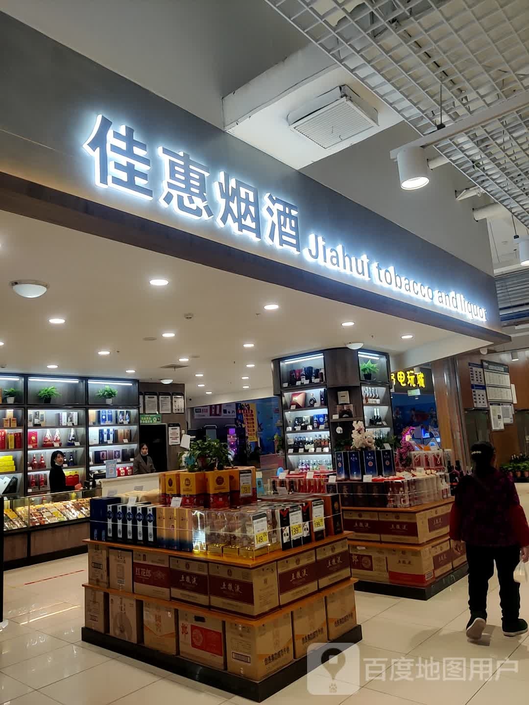 佳惠超市(华盛堂Mall店)