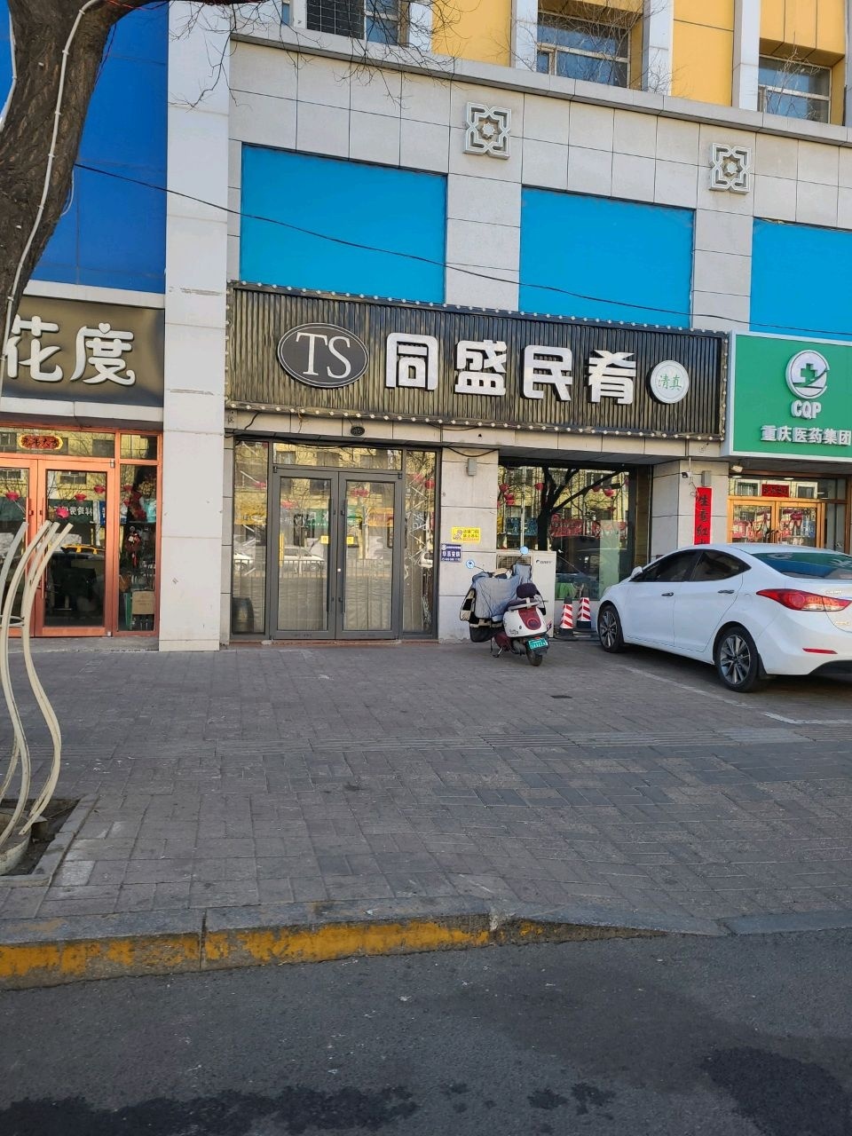 同盛民育