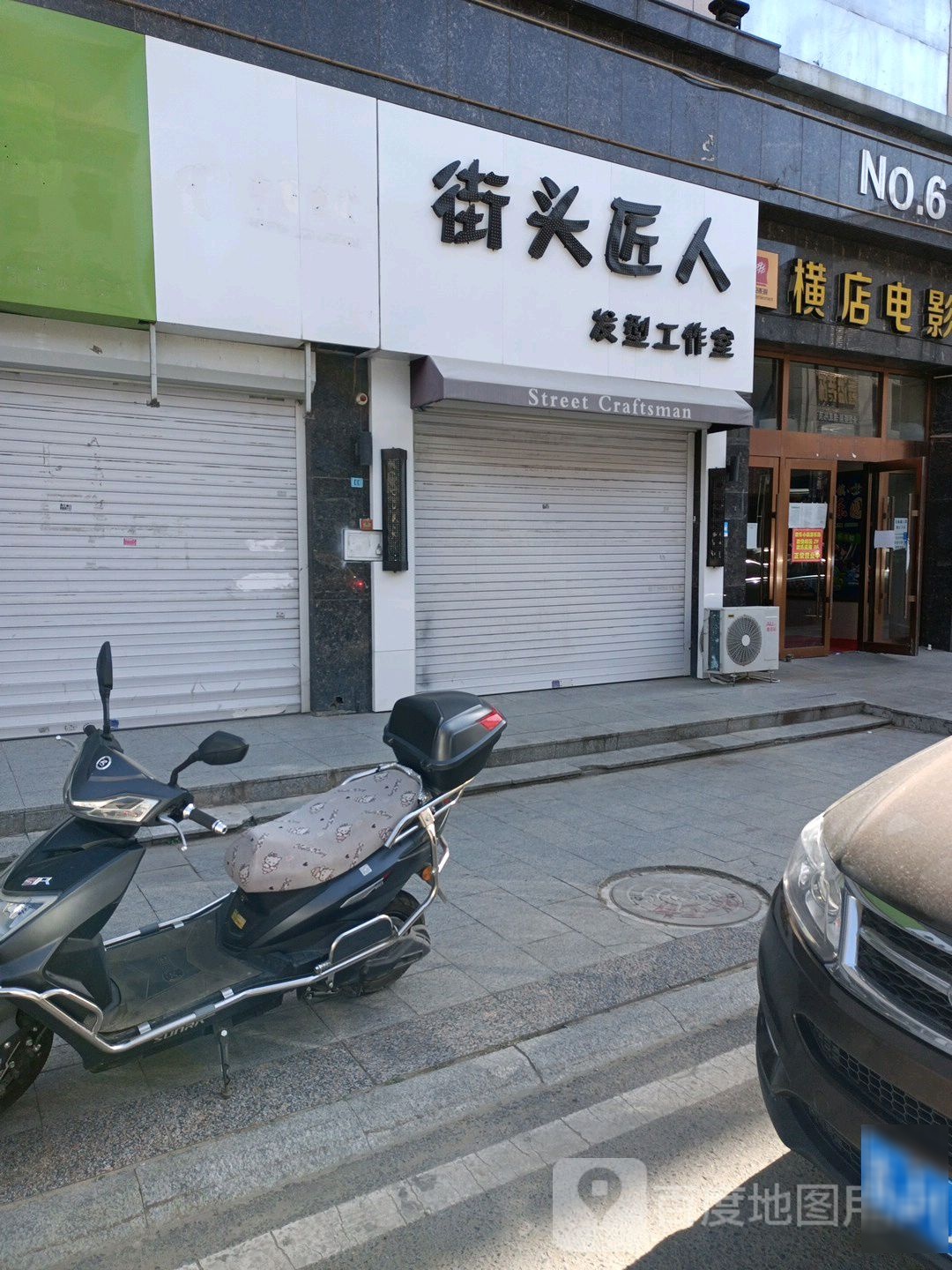 街头姜人发型工作室