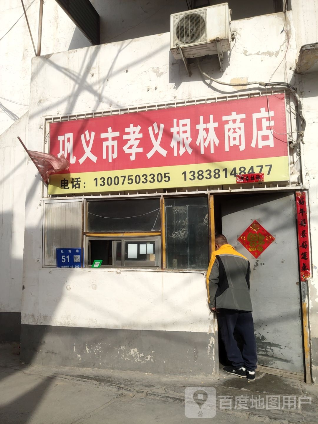 巩义市孝义根林商店