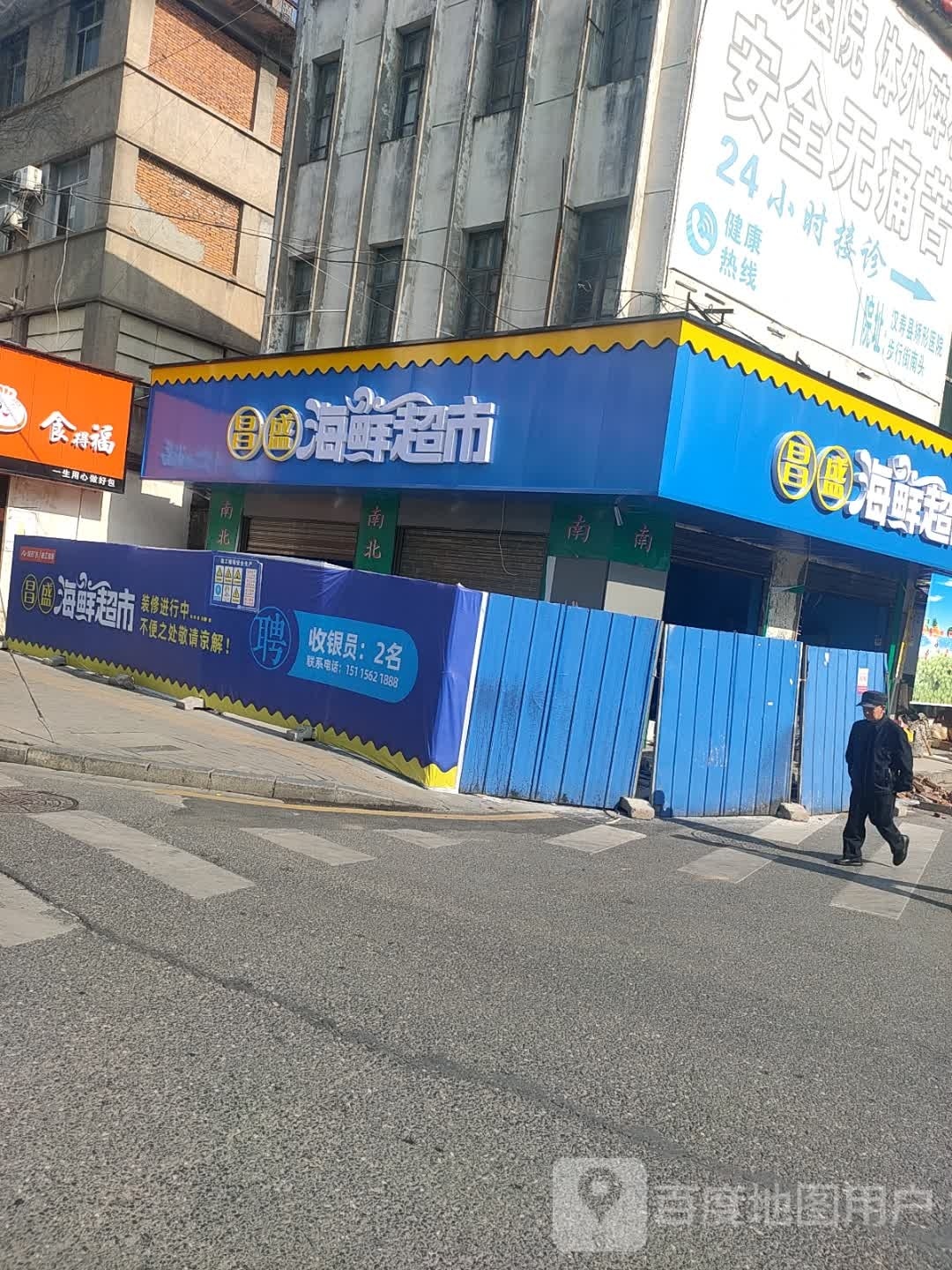 昌盛海鲜超市