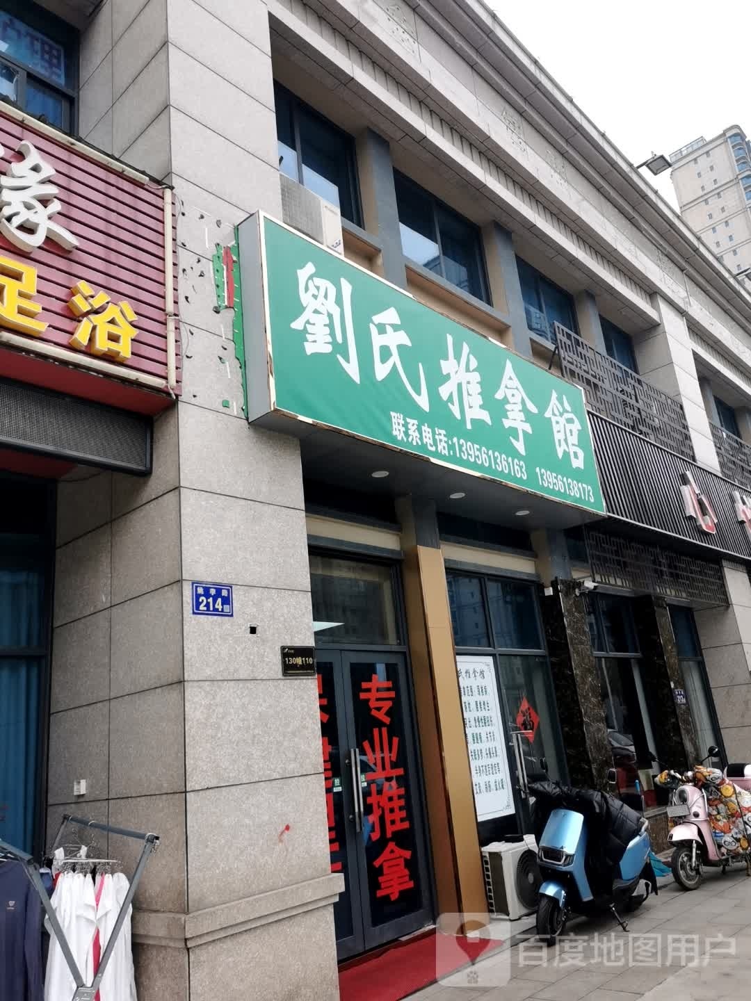 刘雪推拿馆