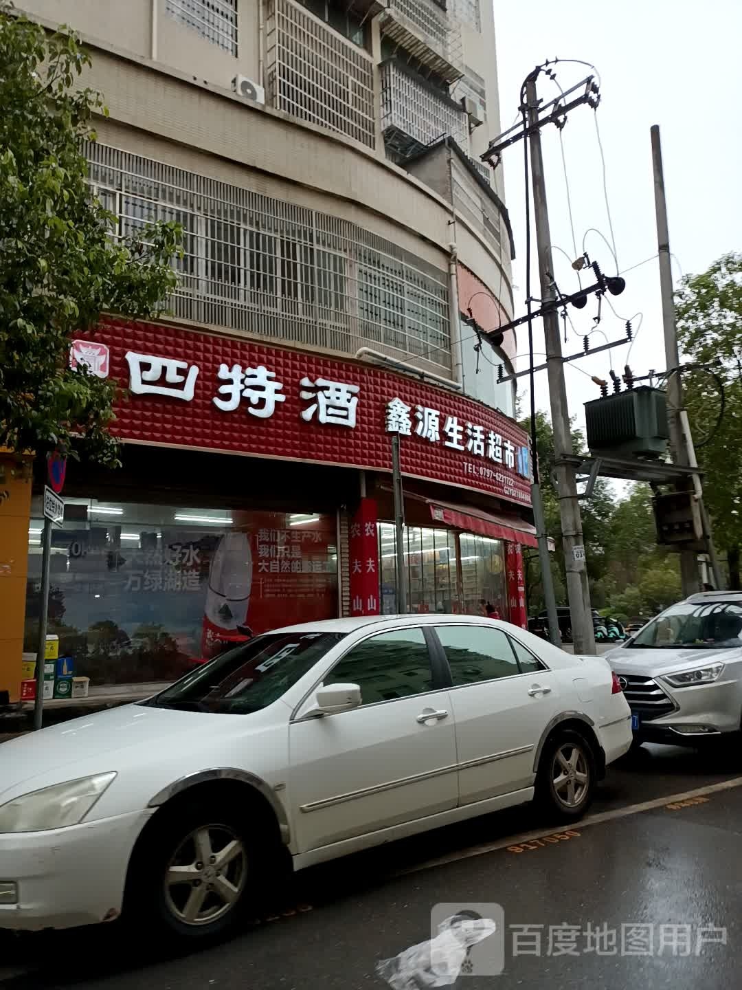 鑫源生活超市(渡江大道店)