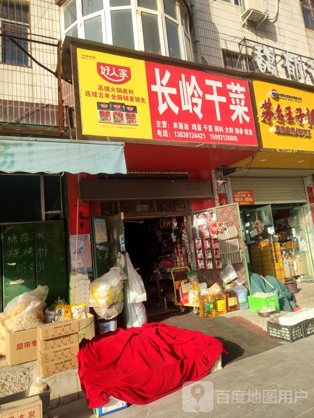 中牟县长岭干菜店