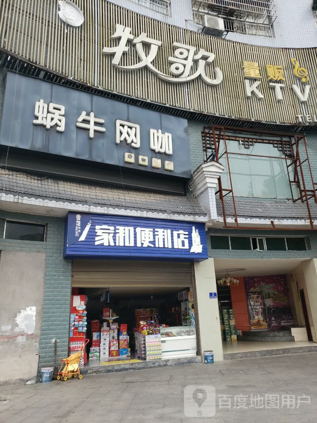 家和便利店(酉水大道店)