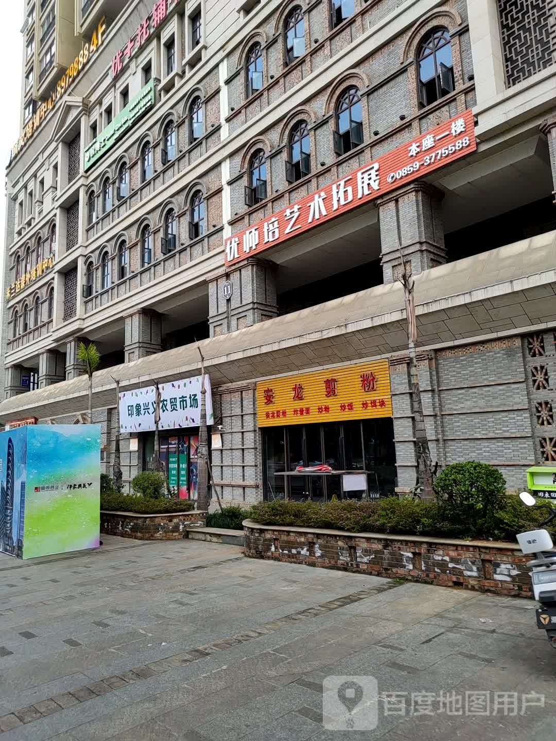 安龙剪粉(印象兴义店)