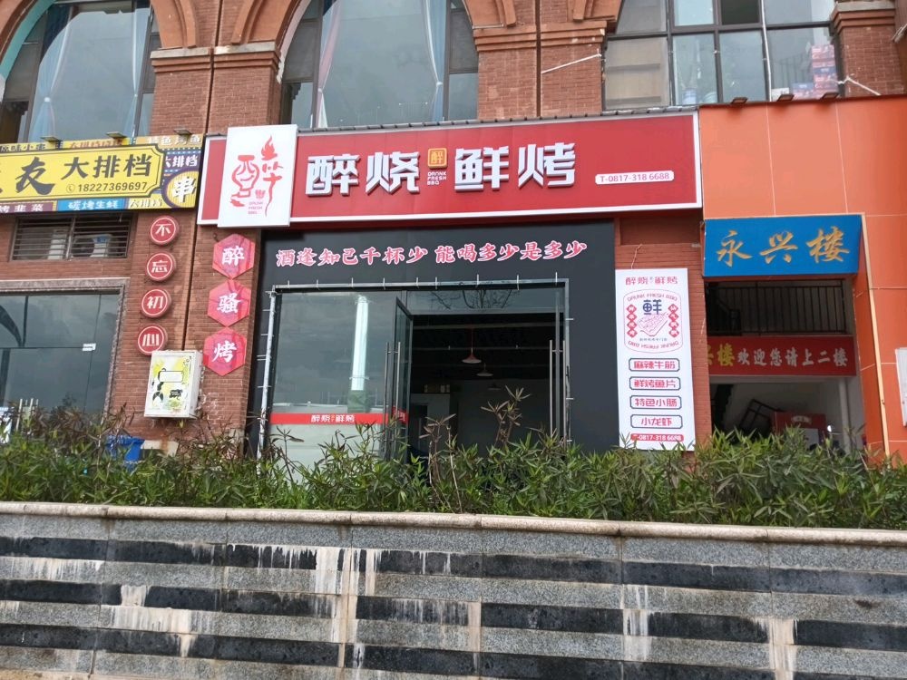 醉烧鲜烤(清澜路店)