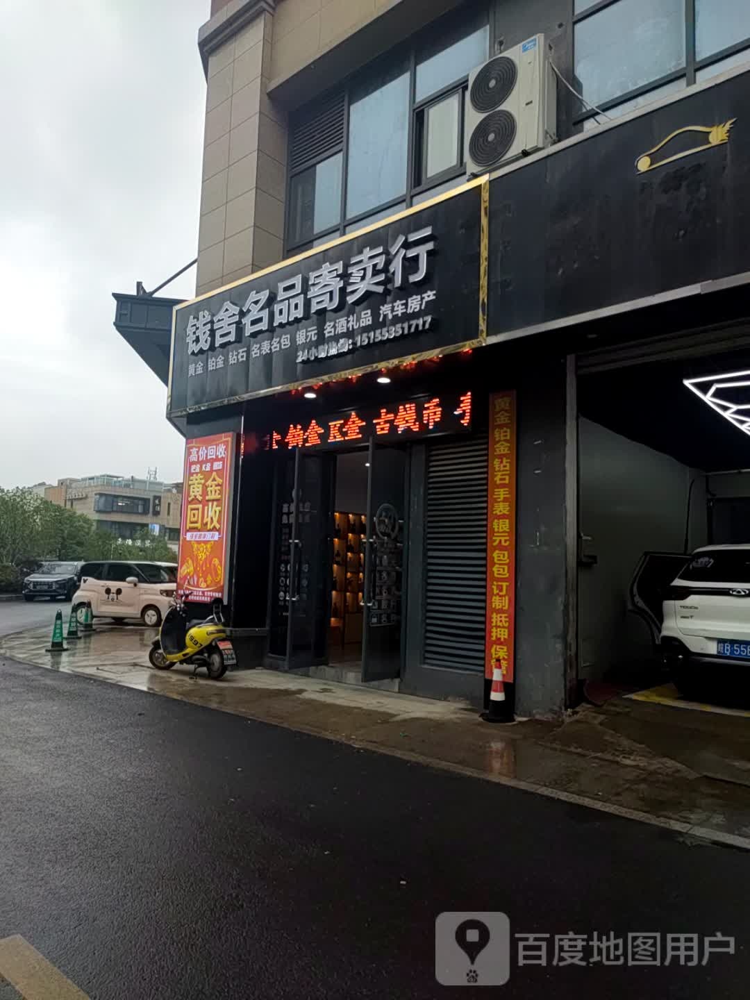 钱舍名品寄卖行(芜湖太平洋购物中心店)