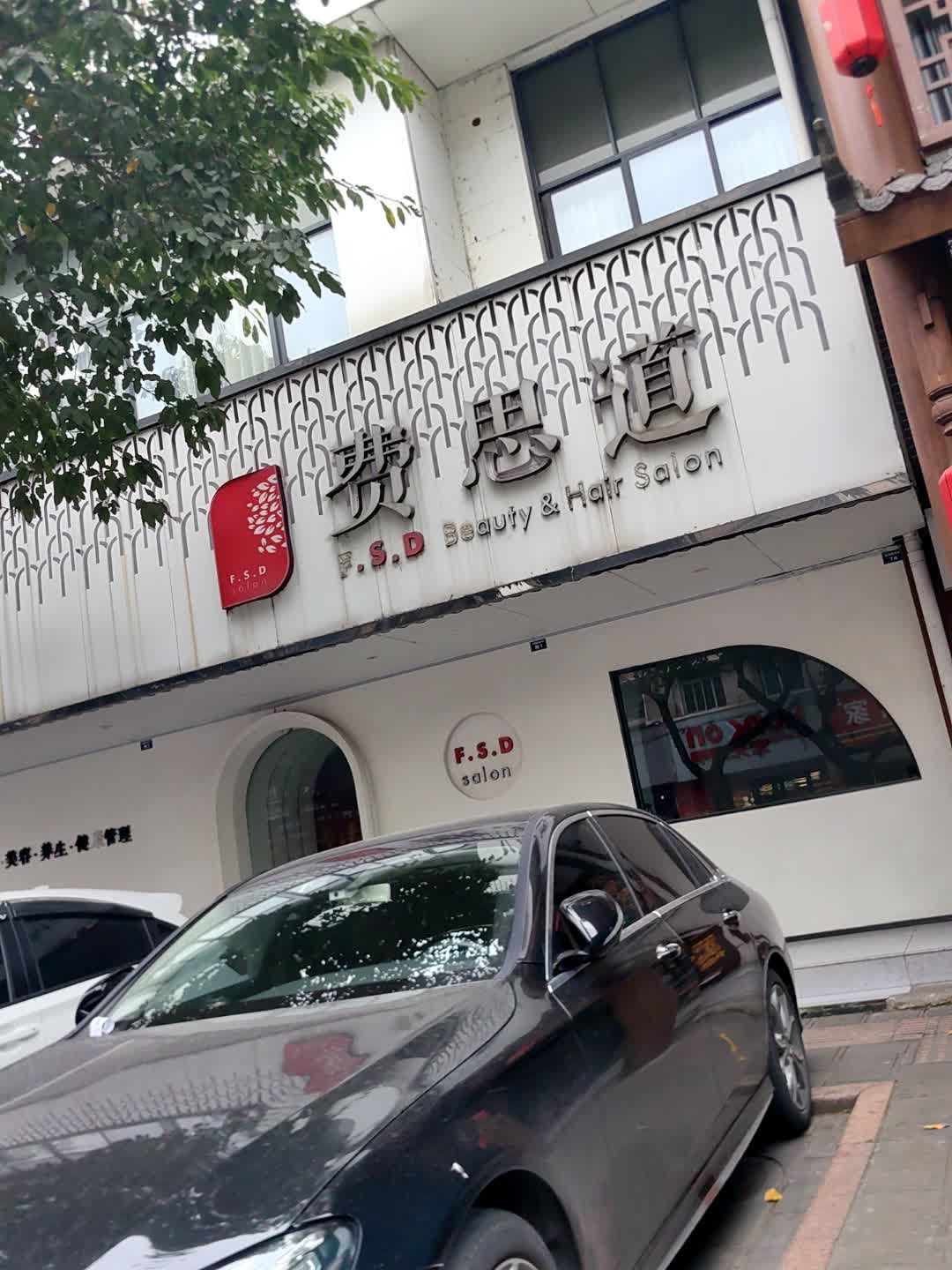 费思hair道salon接发烫染(西湖路旗舰店)