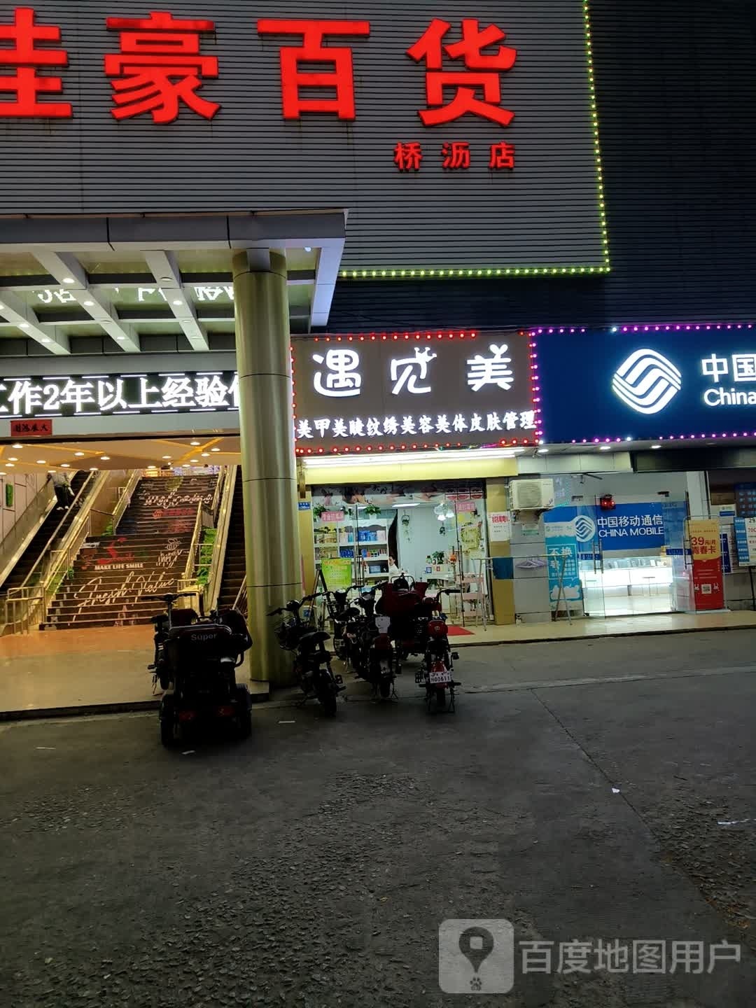 遇见美(常黄路店)
