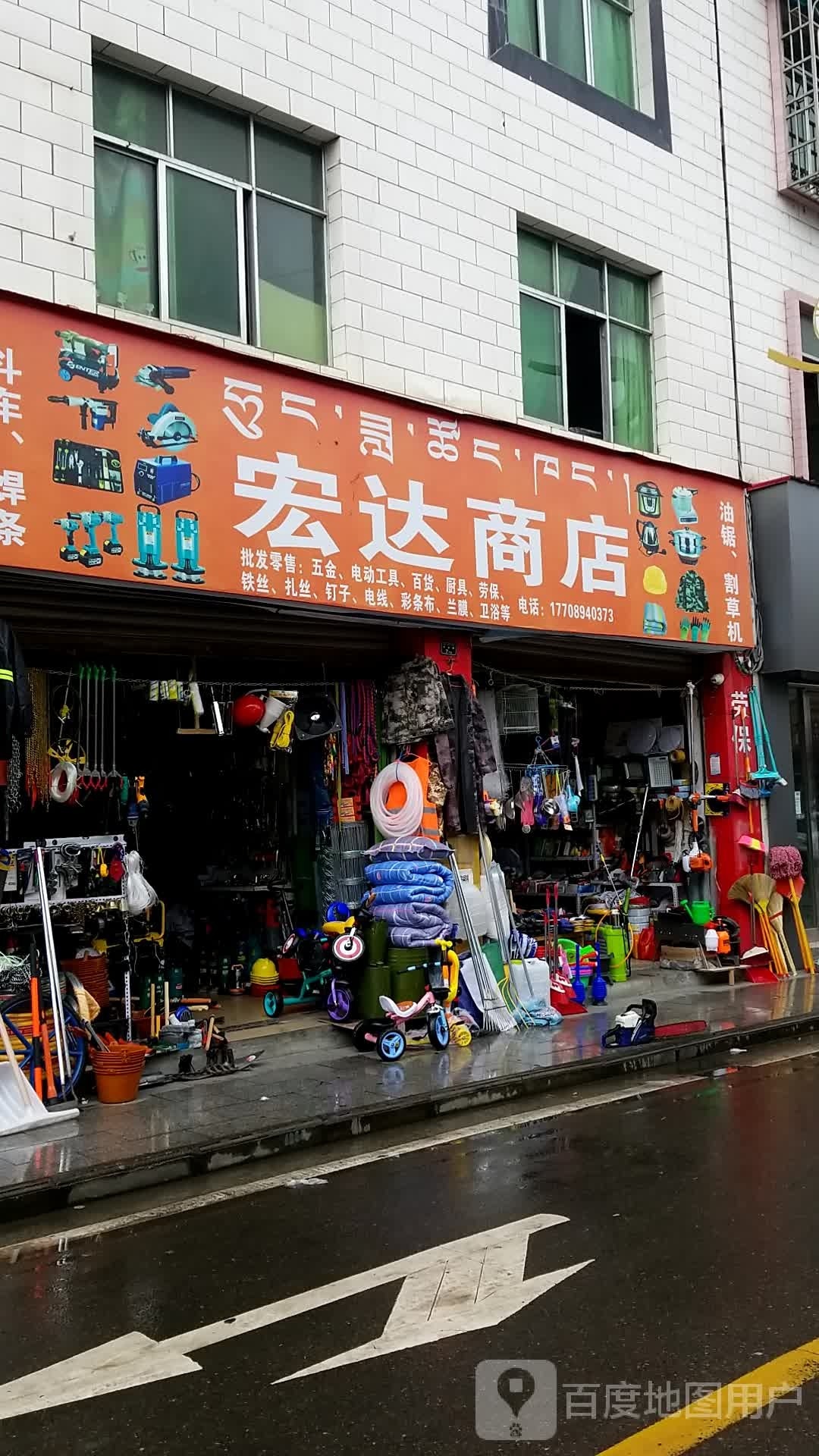 宏达商店(友谊路店)