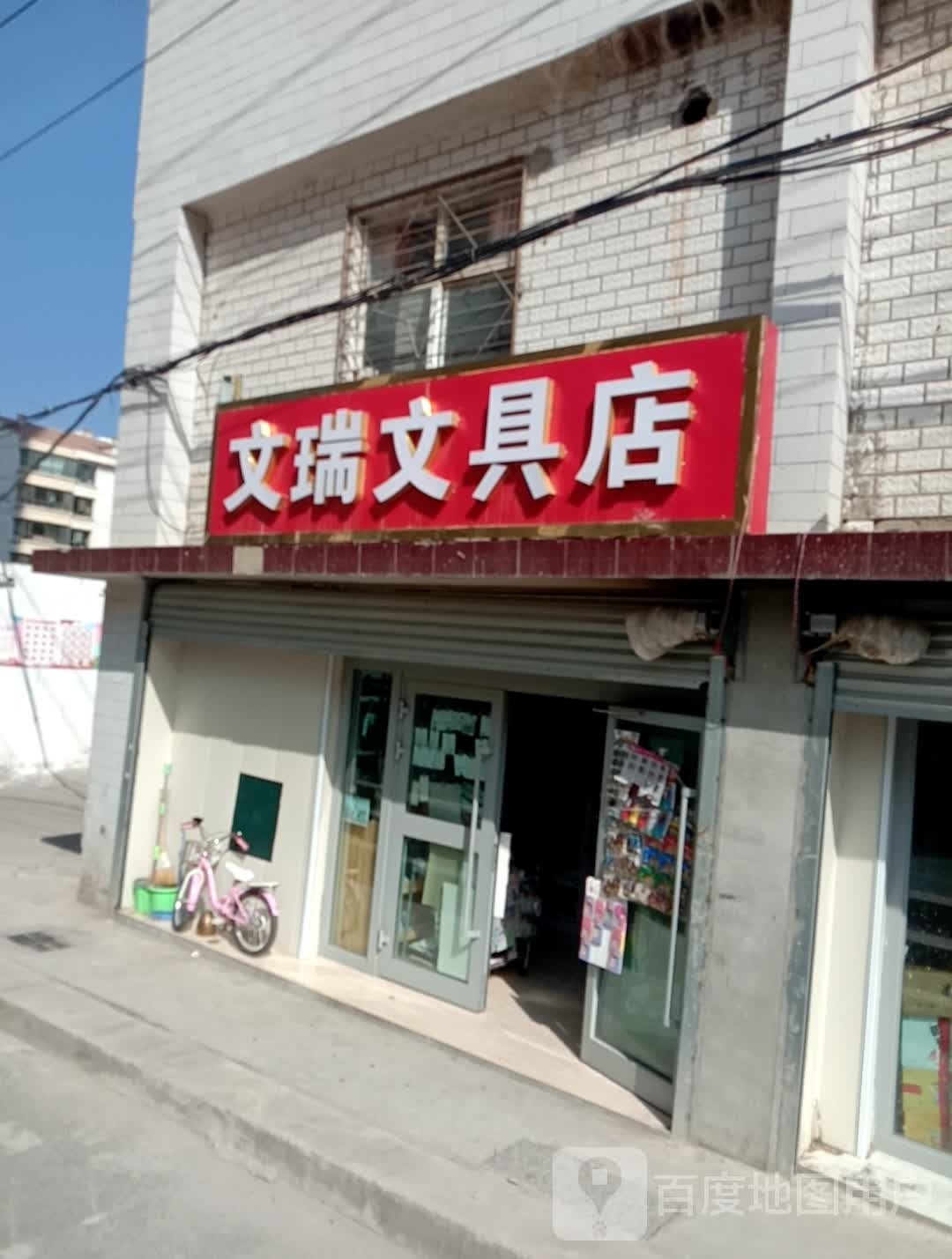 文瑞文具店