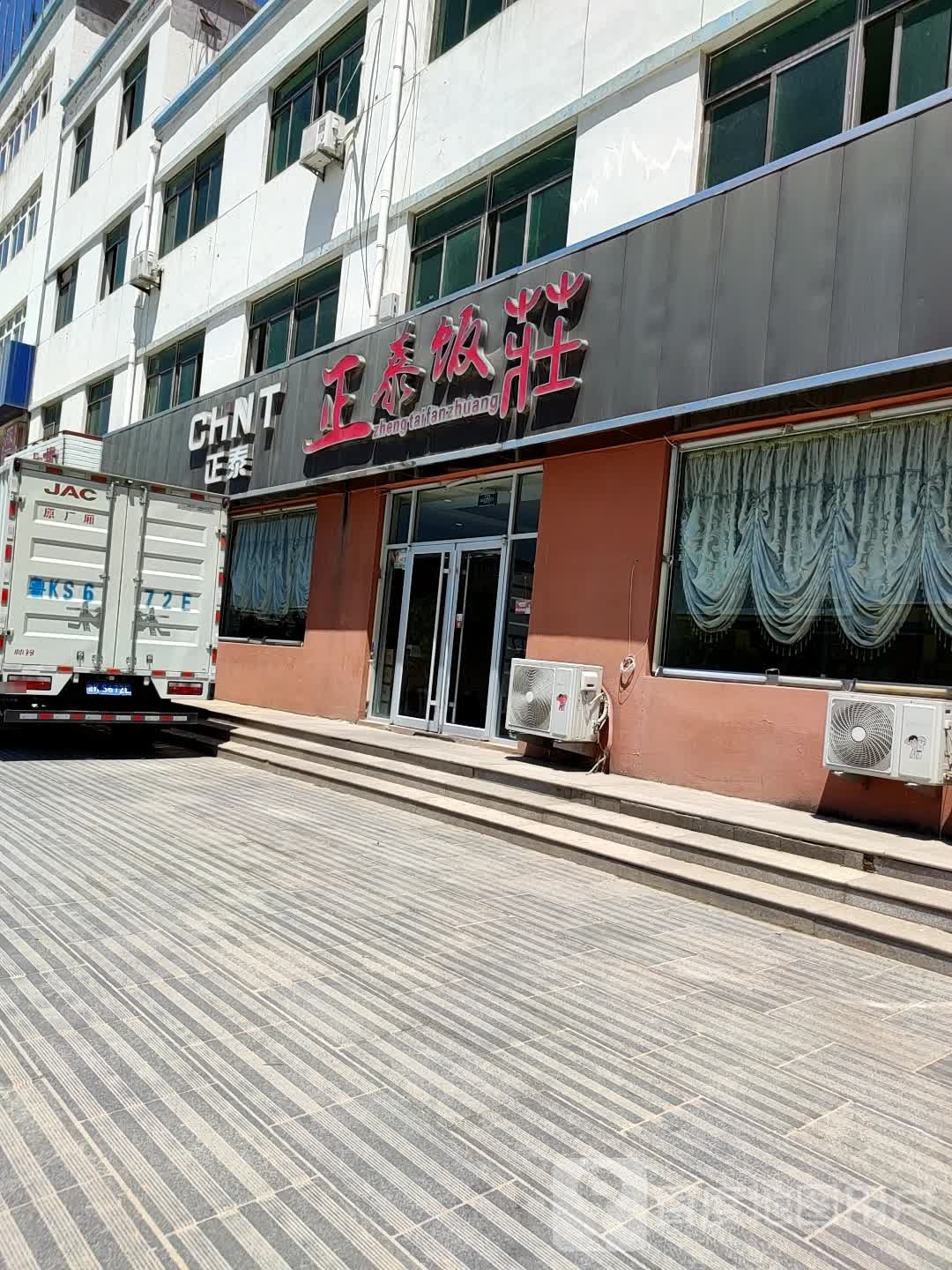 正泰饭庄